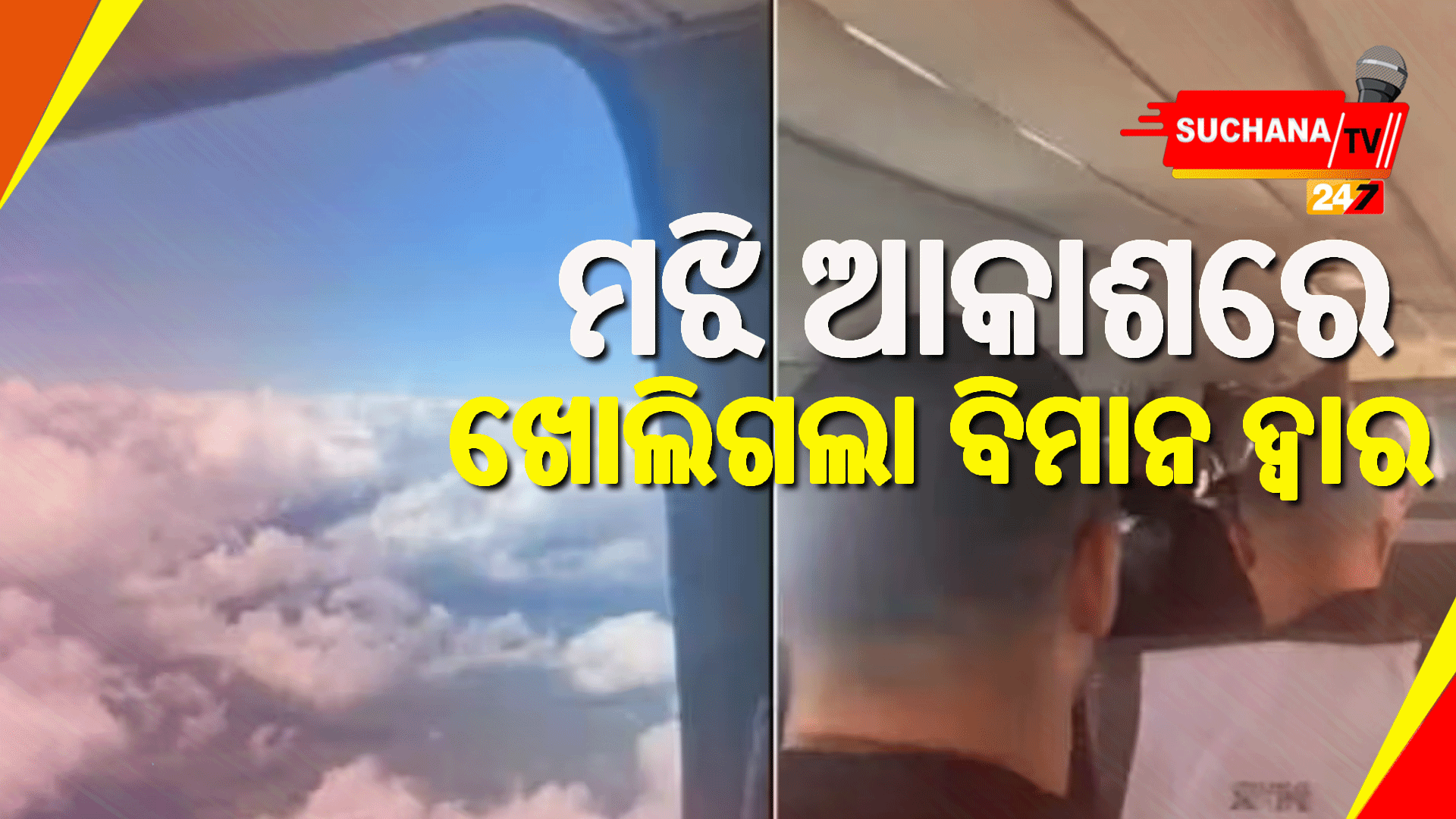 ହଜାର ଫୁଟ ଉଚ୍ଚରେ ଉଡୁଥିବା ବିମାନର ଫିଟିଗଲା ଜରୁରୀକାଳୀନ ଦ୍ୱାର