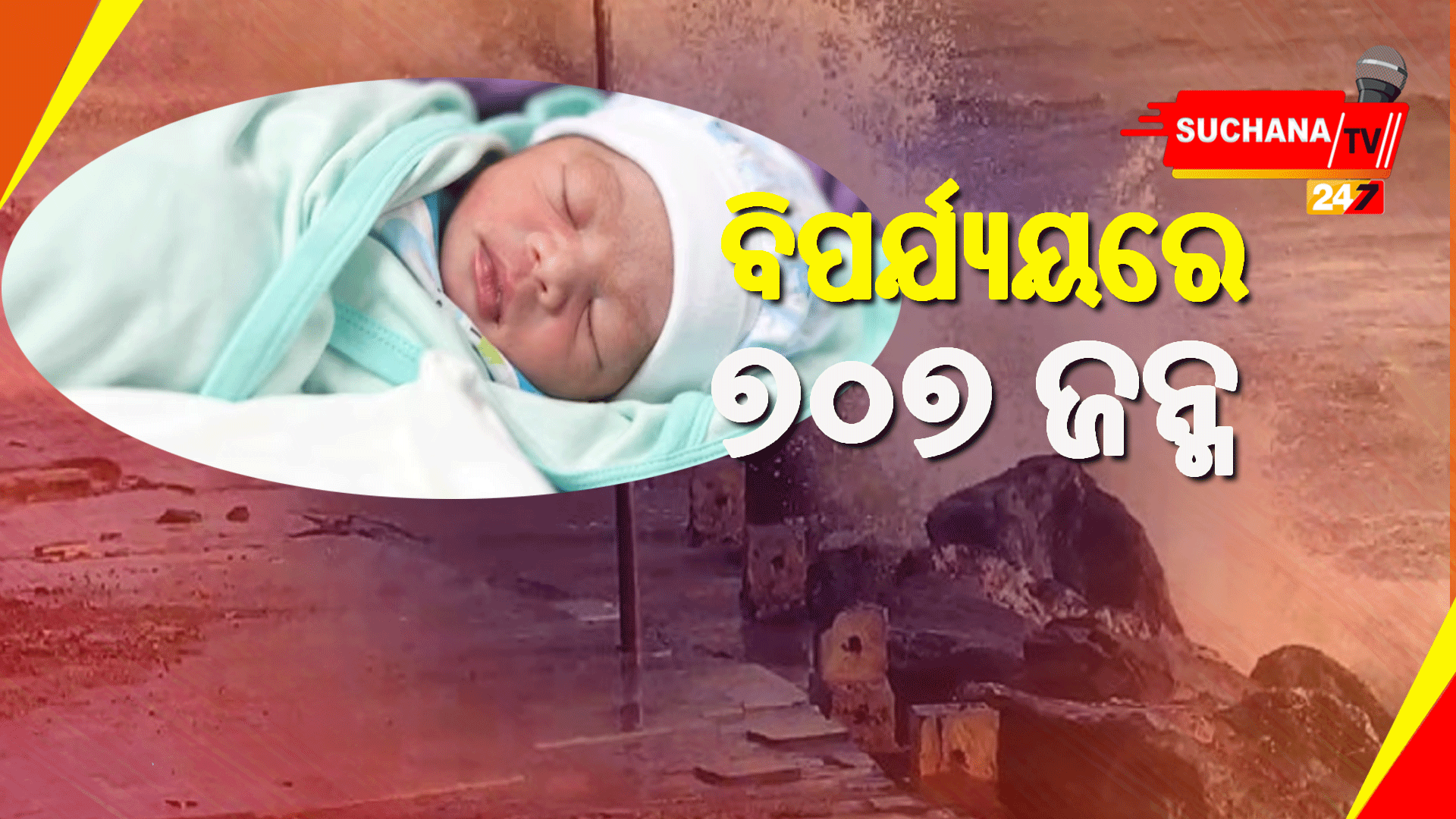 ବିପର୍ଯ୍ୟୟ ସମୟରେ ଜନ୍ମ ନେଲେ ୭୦୭ ଶିଶୁ