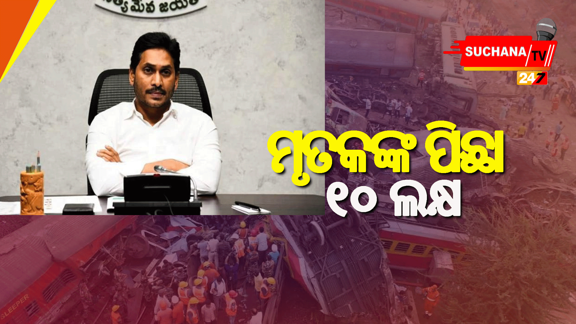 ଟ୍ରେନ ଦୁର୍ଘଟଣା: ମୃତକଙ୍କ ପିଛା ୧୦ ଲକ୍ଷ ଦେବ ଆନ୍ଧ୍ର