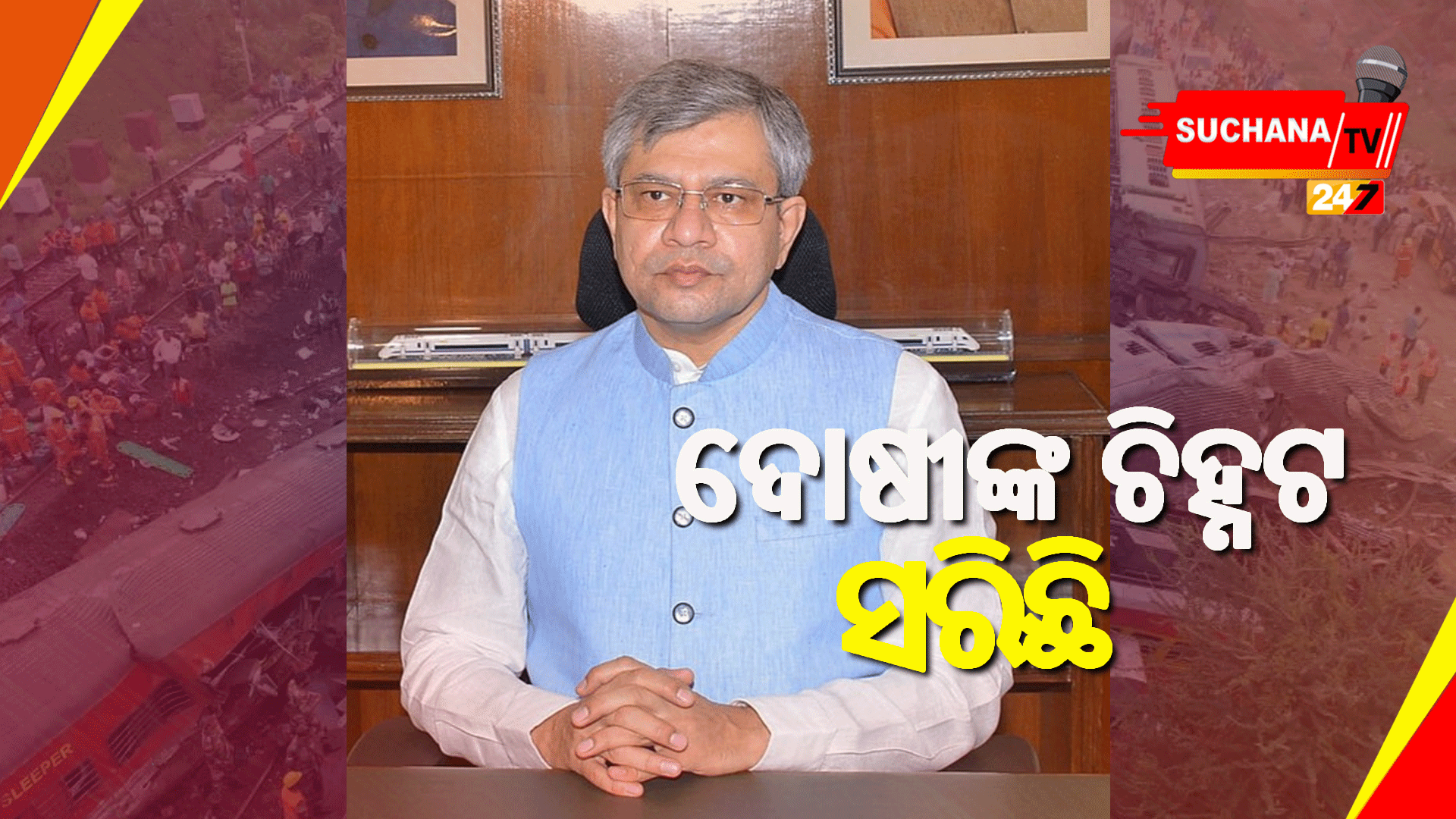 ଦୁର୍ଘଟଣାର ମୂଳ କାରଣ ଜଣାପଡିଛି: ରେଳ ମନ୍ତ୍ରୀ