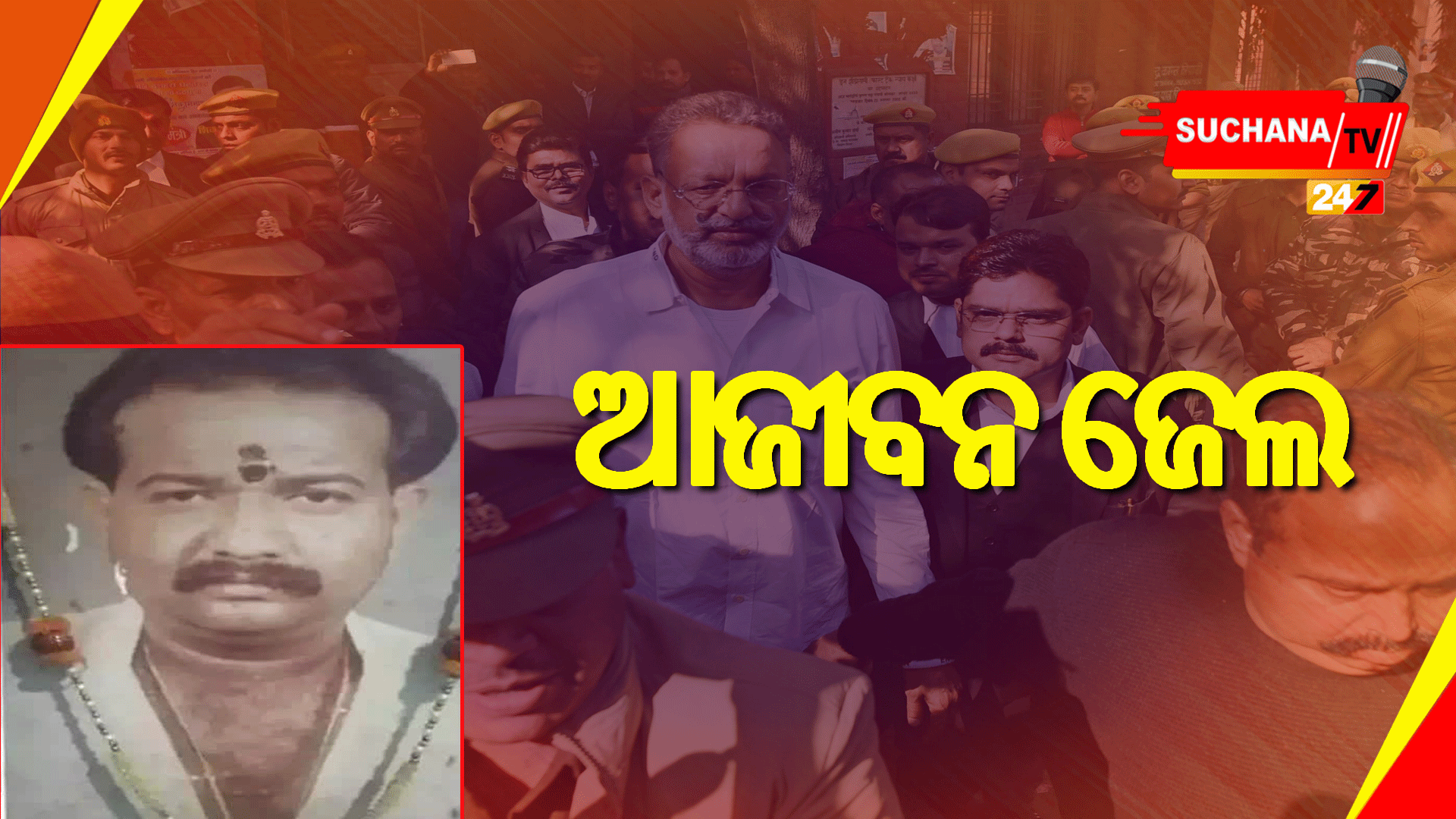 ଅବଧେଶ ରାୟ ହତ୍ୟା ମାମଲା, ମୁଖତାରଙ୍କୁ ଆଜୀବନ କାରାଦଣ୍ଡ