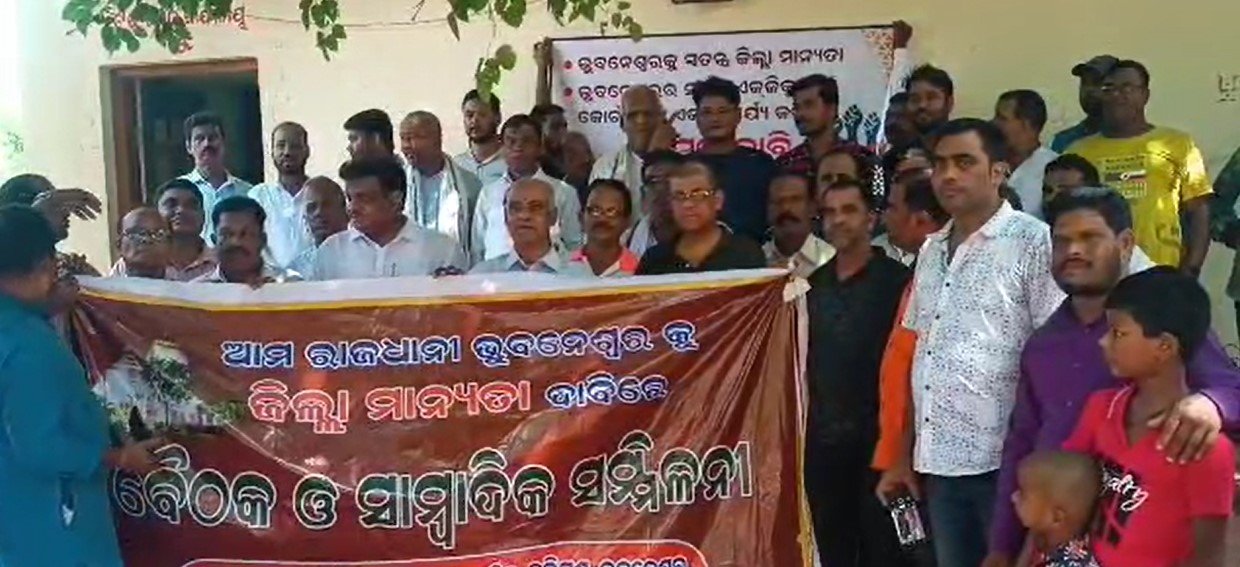 ଭୁବନେଶ୍ୱରକୁ ଜିଲ୍ଲା ମାନ୍ୟତା କେବେ ? ଆନ୍ଦୋଳନ ଜୋରଦାର କରିବାକୁ ଆହ୍ୱାନ