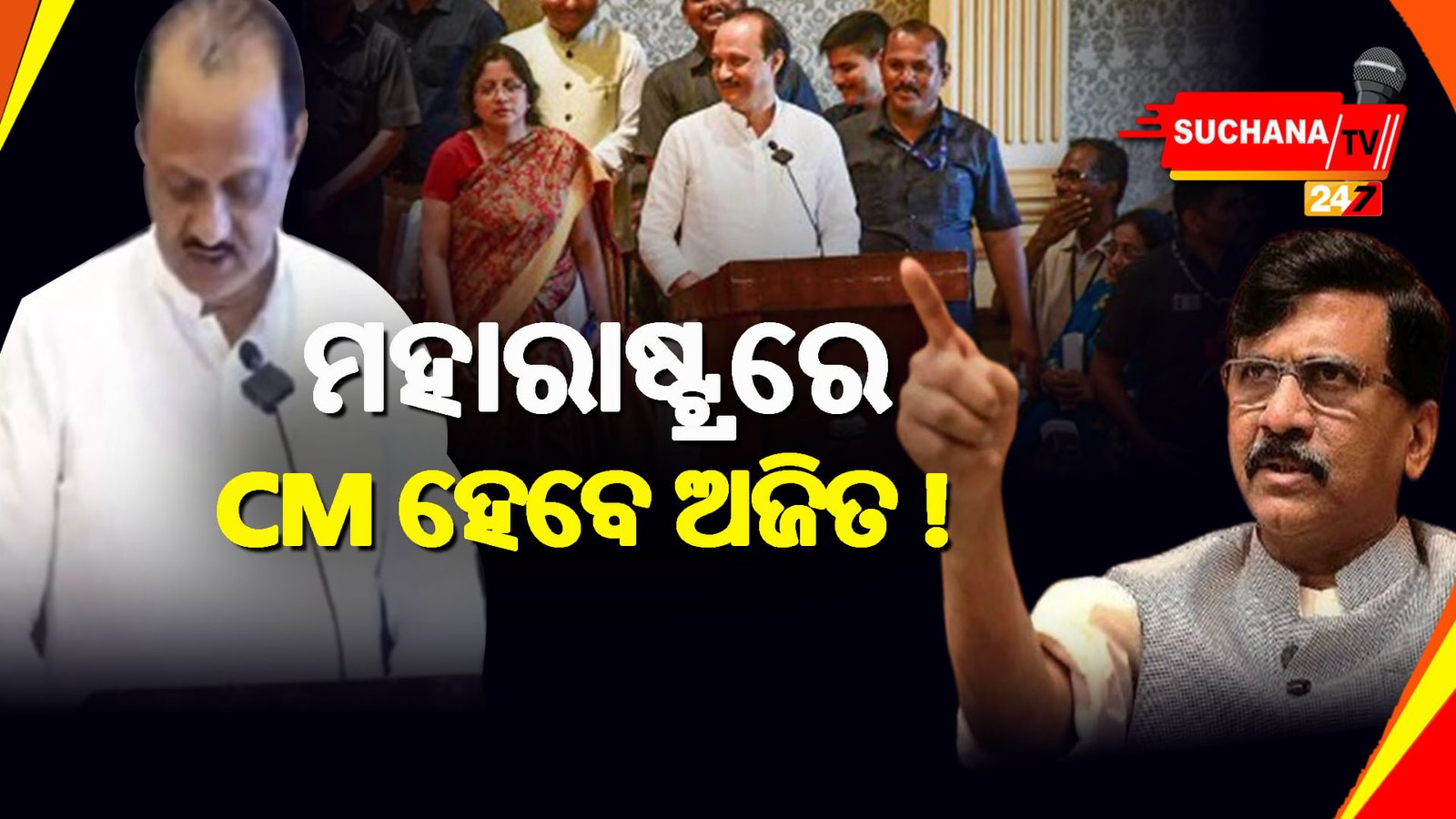 ମହାରାଷ୍ଟ୍ରରେ କମ୍ ଦିନର ଅତିଥି’ସିନ୍ଦେ’, ପରବର୍ତ୍ତୀ ମୁଖ୍ୟମନ୍ତ୍ରୀ ଅଜିତ: ସଞ୍ଜୟ