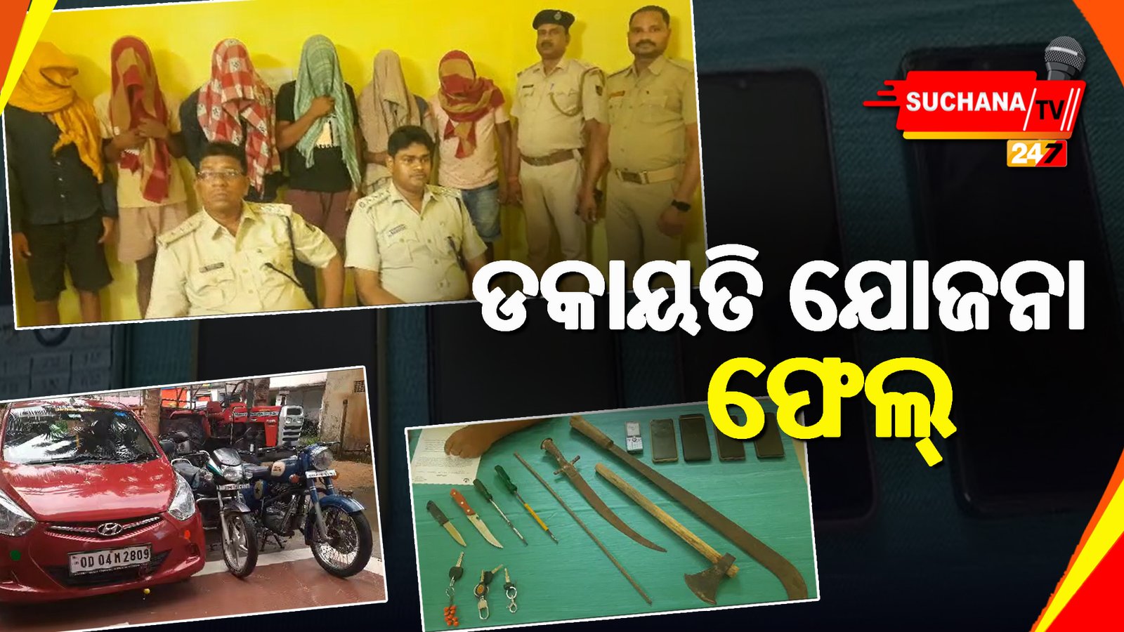 ବାଲେଶ୍ୱର: ୬ ଡକାୟତକୁ ଧରିଲା ସିଂଲା ପୋଲିସ, ମାରଣାସ୍ତ୍ର ବି ଜବତ