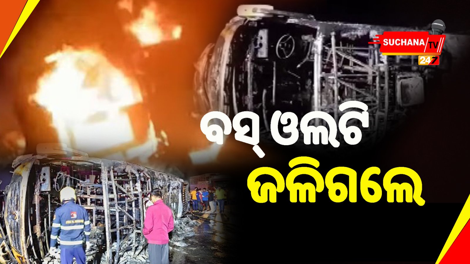 ମହାରାଷ୍ଟ୍ର: ଚକା ଫାଟି ଓଲଟିଲା ବସ୍, ଜଳିଗଲେ ୨୬ ଯାତ୍ରୀ
