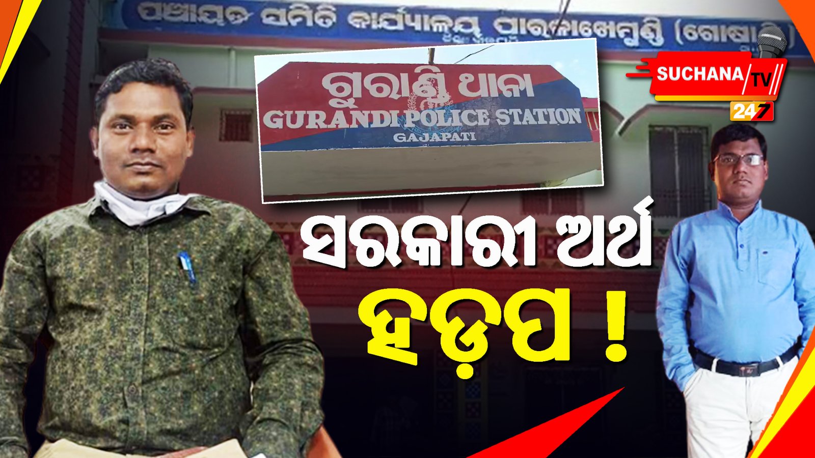 ଉନ୍ନୟନ ମୂଳକ କାମ ପାଇଁ ଆସିଥିବା ଟଙ୍କା ଚଳୁ କରିନେଲେ ପିଇଓ