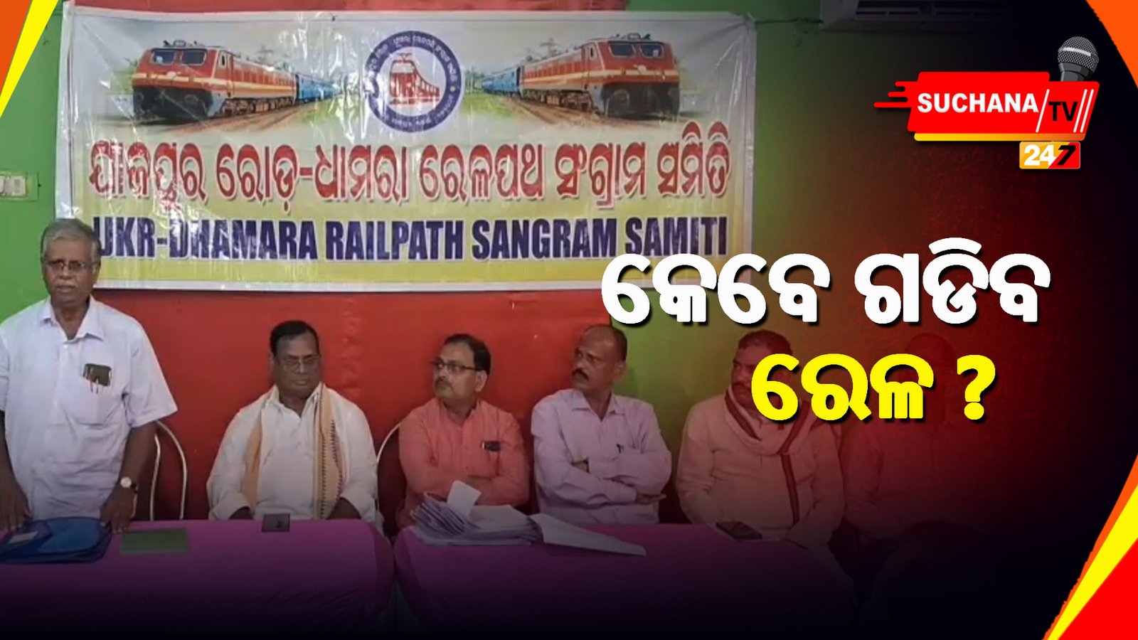 ଯାଜପୁର ରୋଡ଼ ଧାମରା ରେଳପଥ ସଂଗ୍ରାମ ସମିତି ବୈଠକ