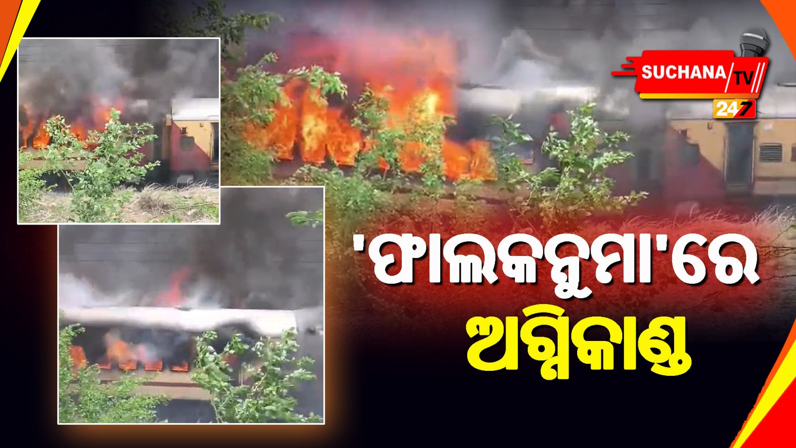 ତେଲଙ୍ଗାନା: ‘ଫାଲକନୁମା’ରେ ଲାଗିଲା ନିଆଁ, ଯାତ୍ରୀ ସୁରକ୍ଷିତ, ତଦନ୍ତ ଜାରି