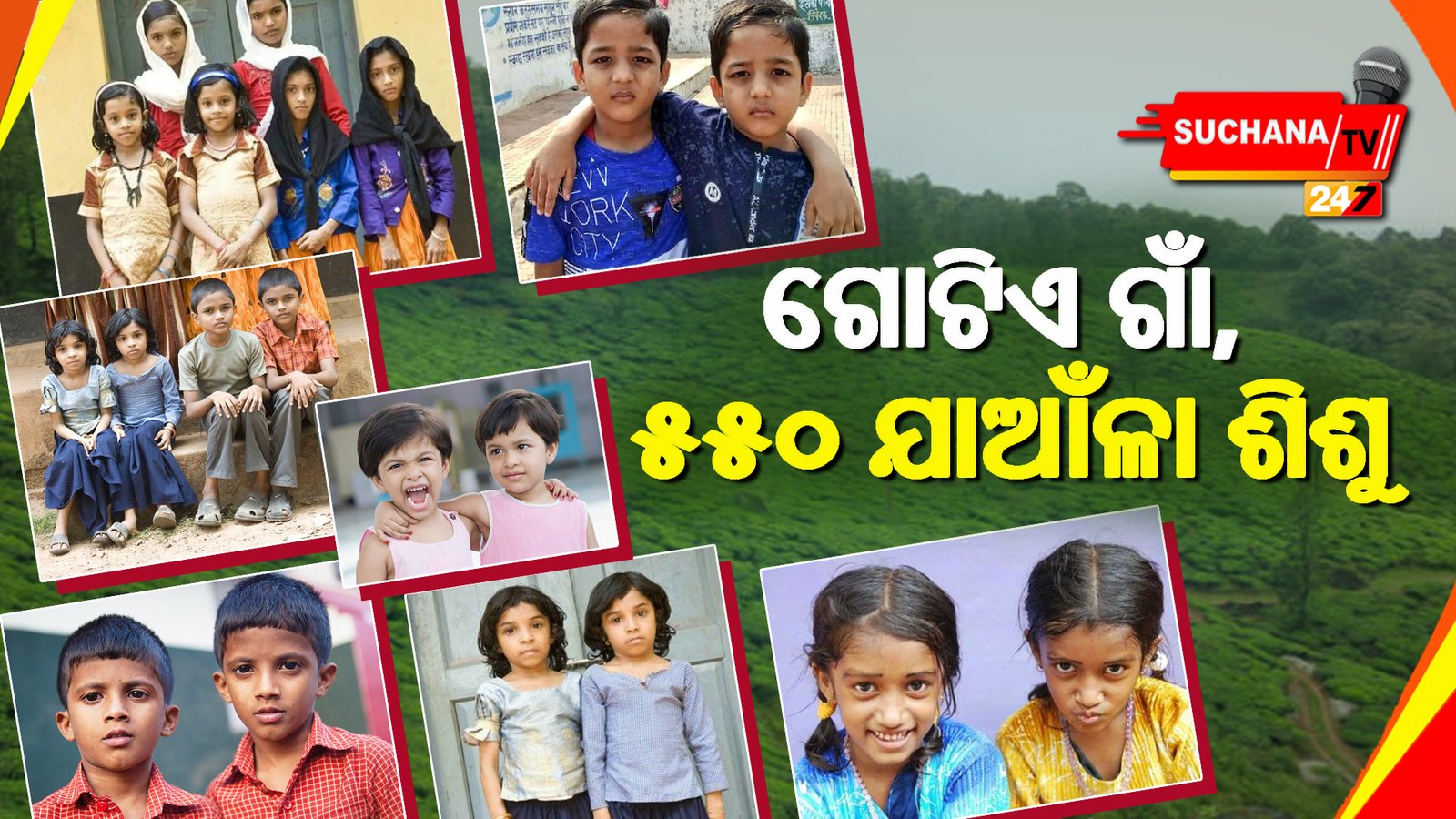 рмПрморм┐рмдрм┐ рмПрмХ рмЧрм╛рмБ рмпрнЗрмЙрмБрмарм┐ рмЬрмирнНрмо рмирм┐рмЕрмирнНрмдрм┐ рмХрнЗрммрм│ рмпрм╛рмЖрмБрм│рм╛ рм╢рм┐рм╢рнБ