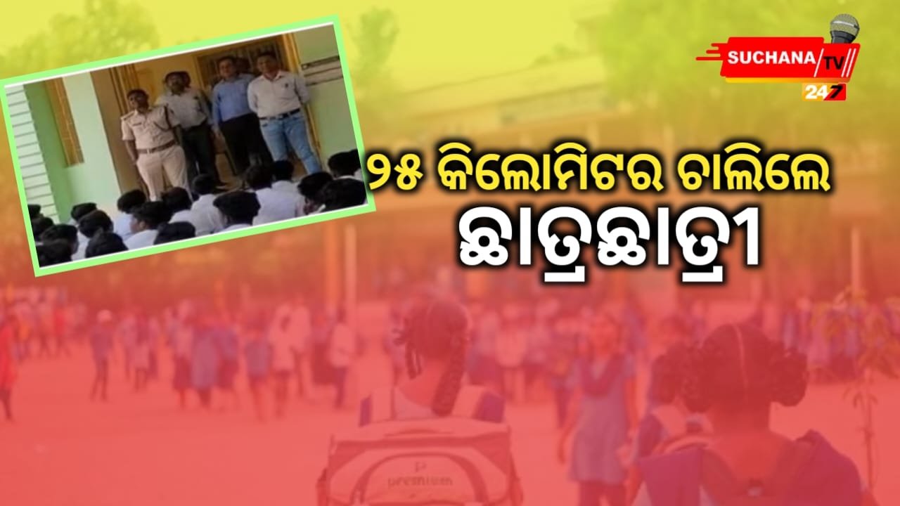 ୨୫ କିଲୋମିଟର ଚାଲିଲେ ଛାତ୍ରଛାତ୍ରୀ