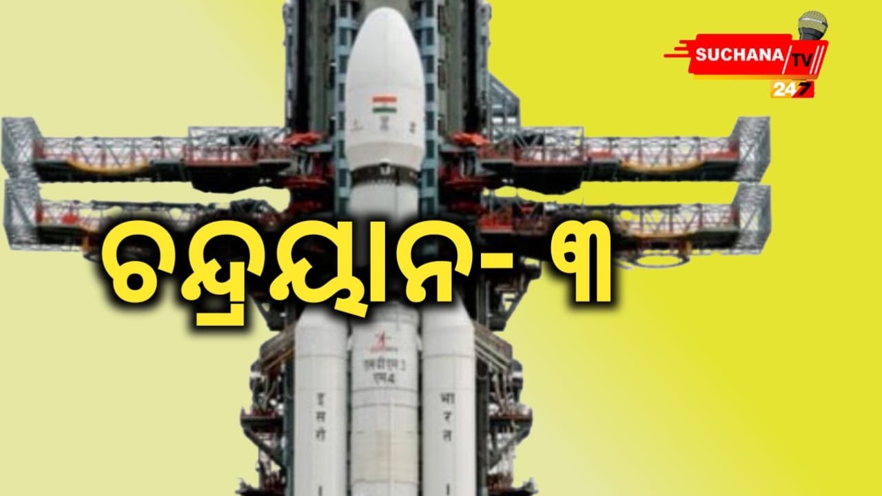 ଆଜି ଉତ୍‌କ୍ଷେପଣ ହେବ ଚନ୍ଦ୍ରୟାନ-୩