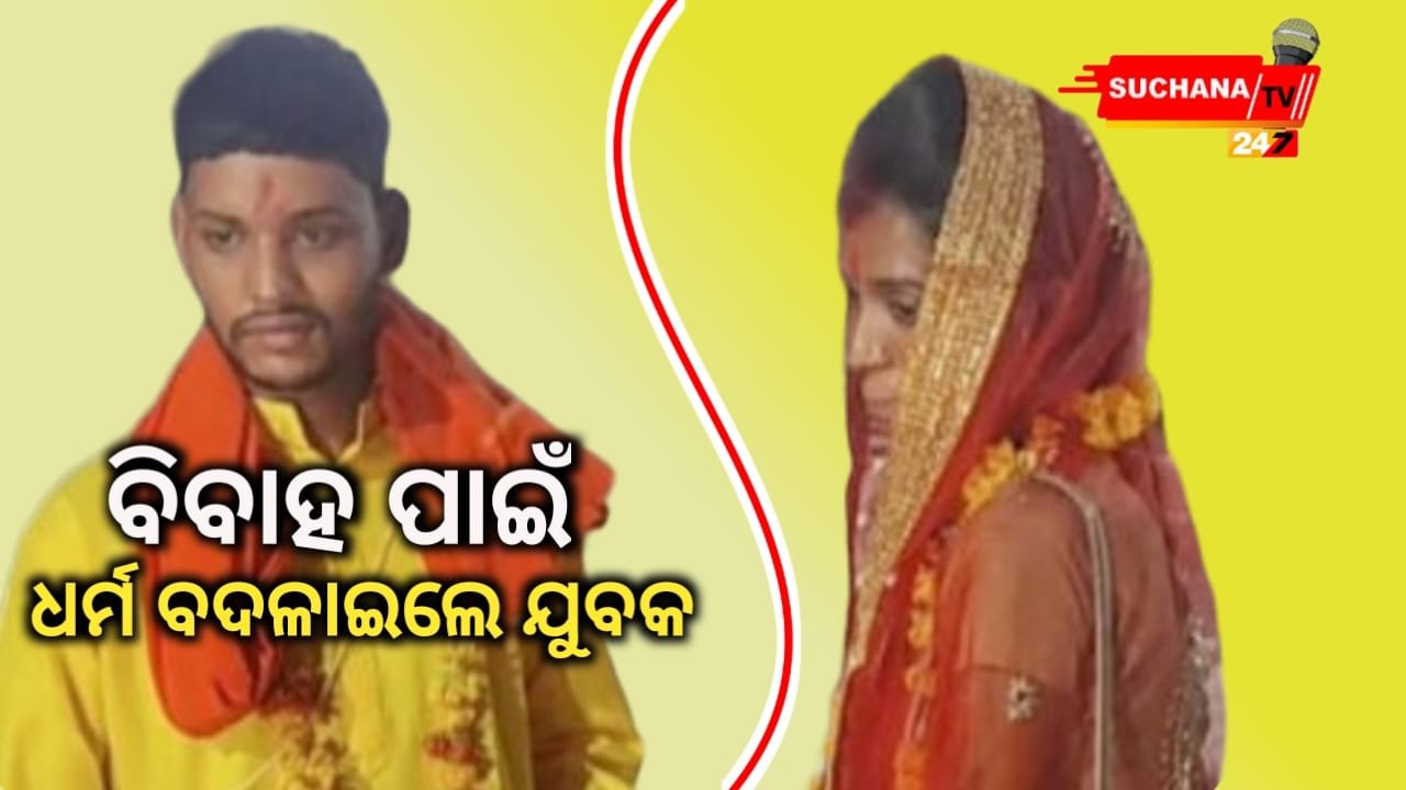 ହିନ୍ଦୁ ଧର୍ମ ଗ୍ରହଣ କରିବା ପାଇଁ ଜିଲ୍ଲାପାଳଙ୍କୁ ଦରଖାସ୍ତ ଦେଲେ ମୁସଲିମ ଯୁବକ