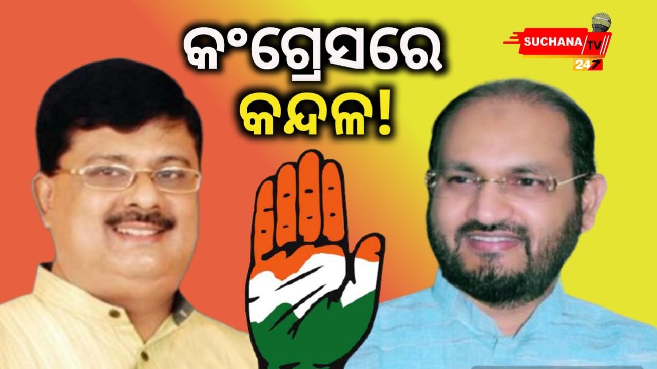 କଂଗ୍ରେସରୁ ନିଲମ୍ବିତ ହେଲେ ପୂର୍ବତନ ଓ ବର୍ତ୍ତମାନର ଵିଧାୟକ