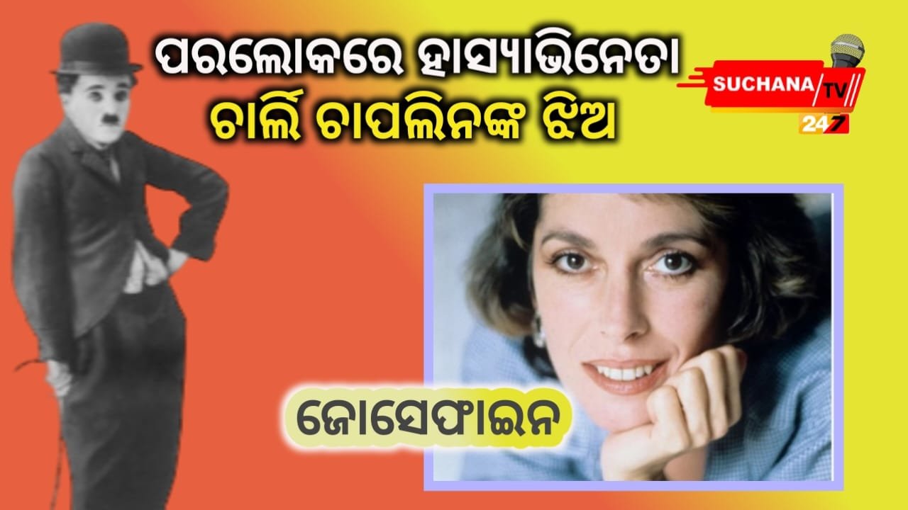ସୁପ୍ରସିଦ୍ଧ ହାସ୍ୟାଭିନେତା ଚାର୍ଲି ଚାପ୍ଲିନ୍ଙ୍କ ଝିଅଙ୍କ ପରଲୋକ