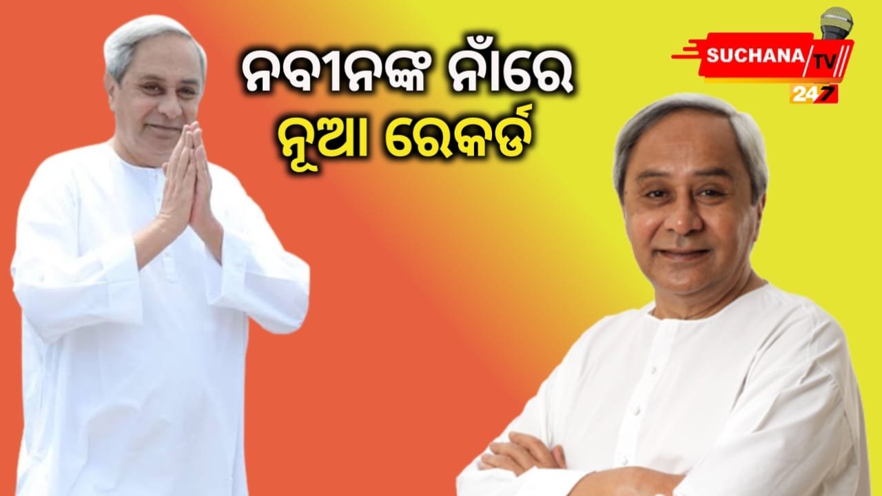 ନବୀନ ପଟ୍ଟନାୟକ ଦେଶର ଦ୍ବିତୀୟ ଦୀର୍ଘତମ ଅବଧିର ମୁଖ୍ୟମନ୍ତ୍ରୀ