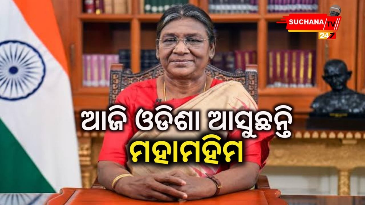 ଆଜିଠୁ ରାଷ୍ଟ୍ରପତିଙ୍କ ୩ ଦିନିଆ ଓଡ଼ିଶା ଗସ୍ତ