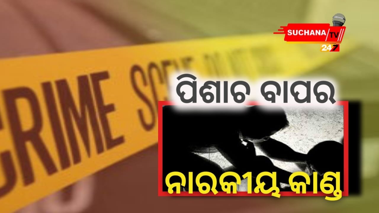 ୧୩ ବର୍ଷୀୟ ଝିଅକୁ ତଣ୍ଟି ଚିପି ମାରିଦେଲା ପିଶାଚ ବାପା