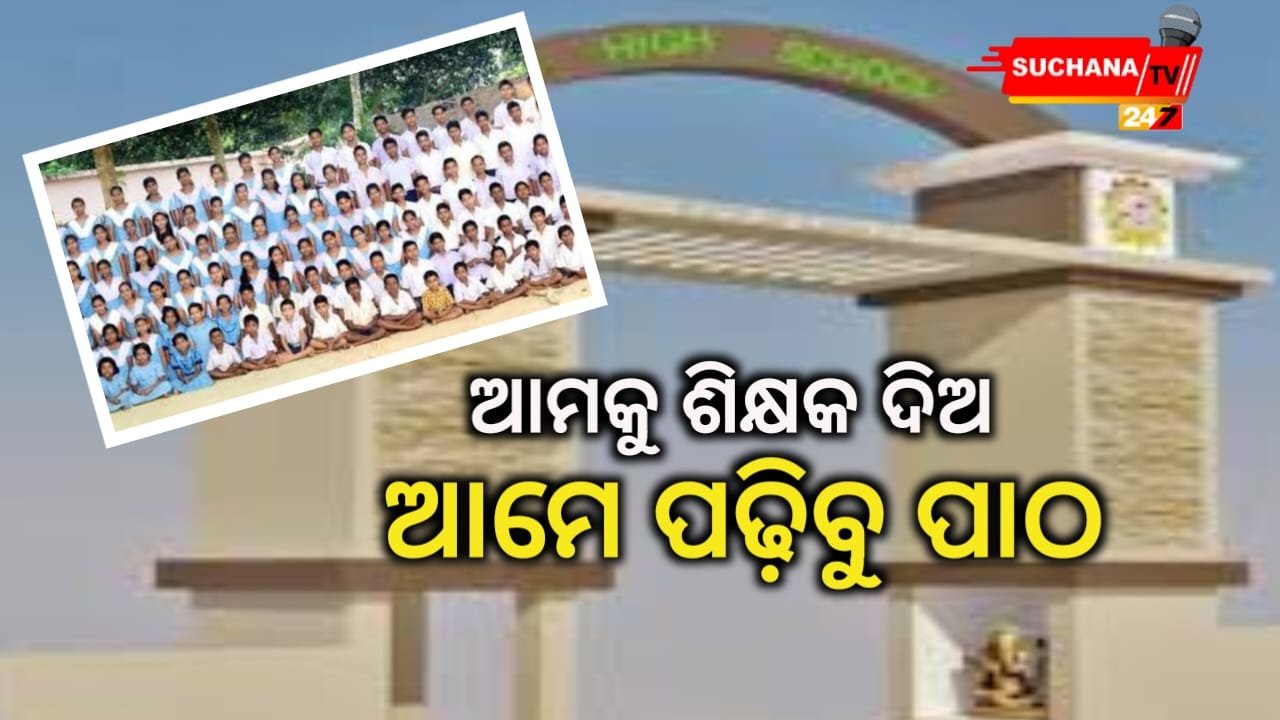 ଶିକ୍ଷକ ପଦ ପୂରଣ ପାଇଁ ଦାବି ହେଉଥିଲେ ସୁଦ୍ଧା ଶୁଣୁନି ପ୍ରଶାସନ, ସ୍କୁଲ ଗେଟରେ ତାଲା ପକାଇଲେ ଛାତ୍ରଛାତ୍ରୀ