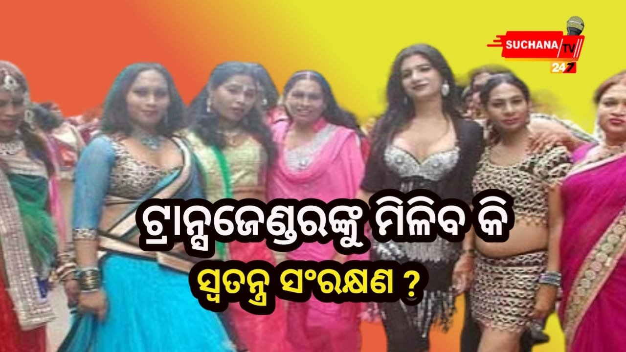 କେନ୍ଦ୍ର ସରକାର ଟ୍ରାନ୍ସଜେଣ୍ଡରଙ୍କ ଲାଗି ପୃଥକ ସଂରକ୍ଷଣ ବ୍ୟବସ୍ଥା ନେଇ ସୁପ୍ରିମକୋର୍ଟରେ ବଡ଼ ସୂଚନା ଦେଲେ