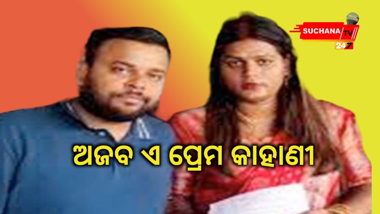 କିନ୍ନରଙ୍କୁ ବାହାହେଲେ ଯୁବକ