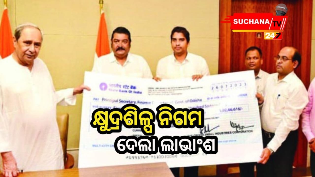 ଓଡିଶା କ୍ଷୁଦ୍ରଶିଳ୍ପ ନିଗମ ପକ୍ଷରୁ ରାଜ୍ୟ ସରକାରଙ୍କୁ ୫ କୋଟି ଟଙ୍କାର ଲାଭାଂଶ