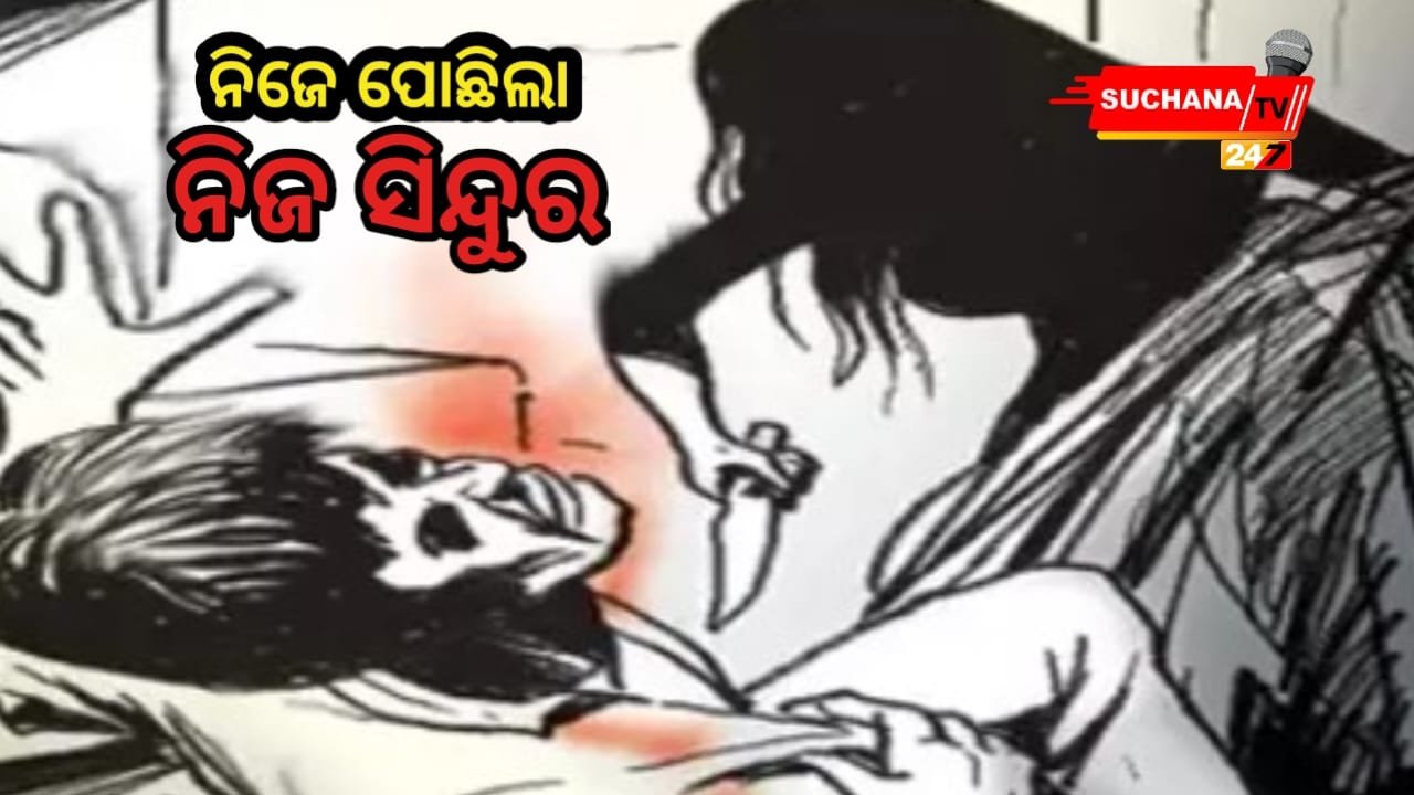 ସ୍ୱାମୀର ଜୀବନ ନେଲା ସ୍ତ୍ରୀ