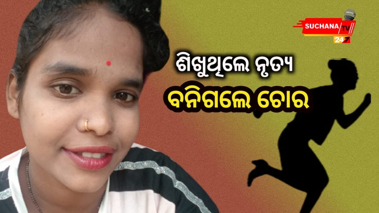 ନାଚୁ ନାଚୁ ମାଲିକାଣିଙ୍କୁ ନଚେଇ ଚାଲିଗଲା