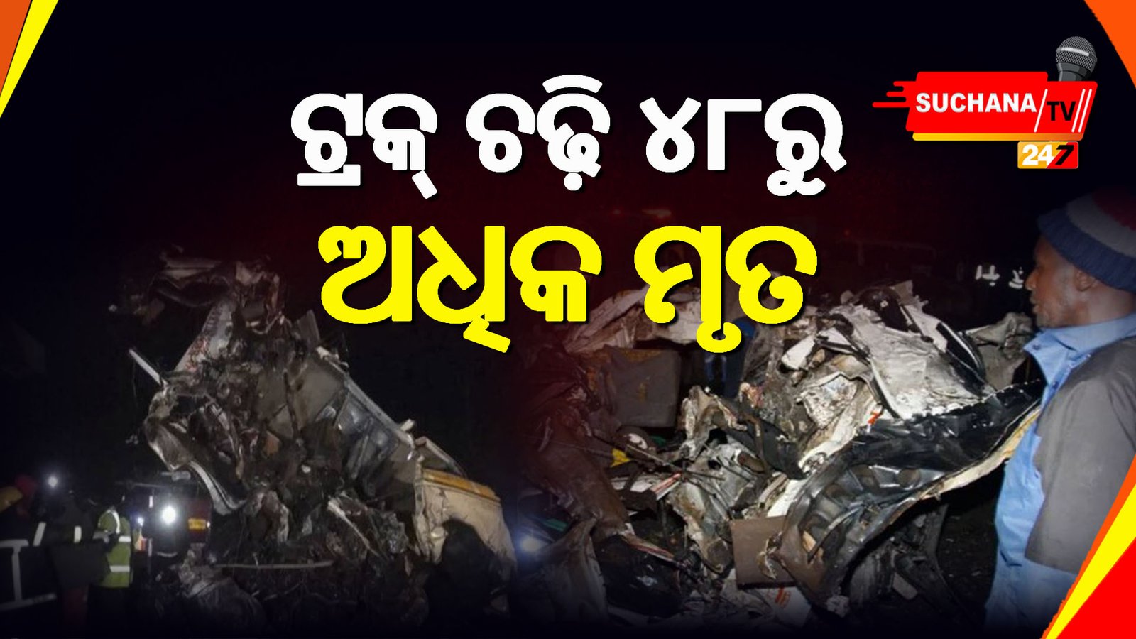 ନାଇରୋବି: ଭାରସାମ୍ୟ ହରାଇ ମାଡ଼ିଗଲା ଟ୍ରକ୍, ୪୮ ମୃତ