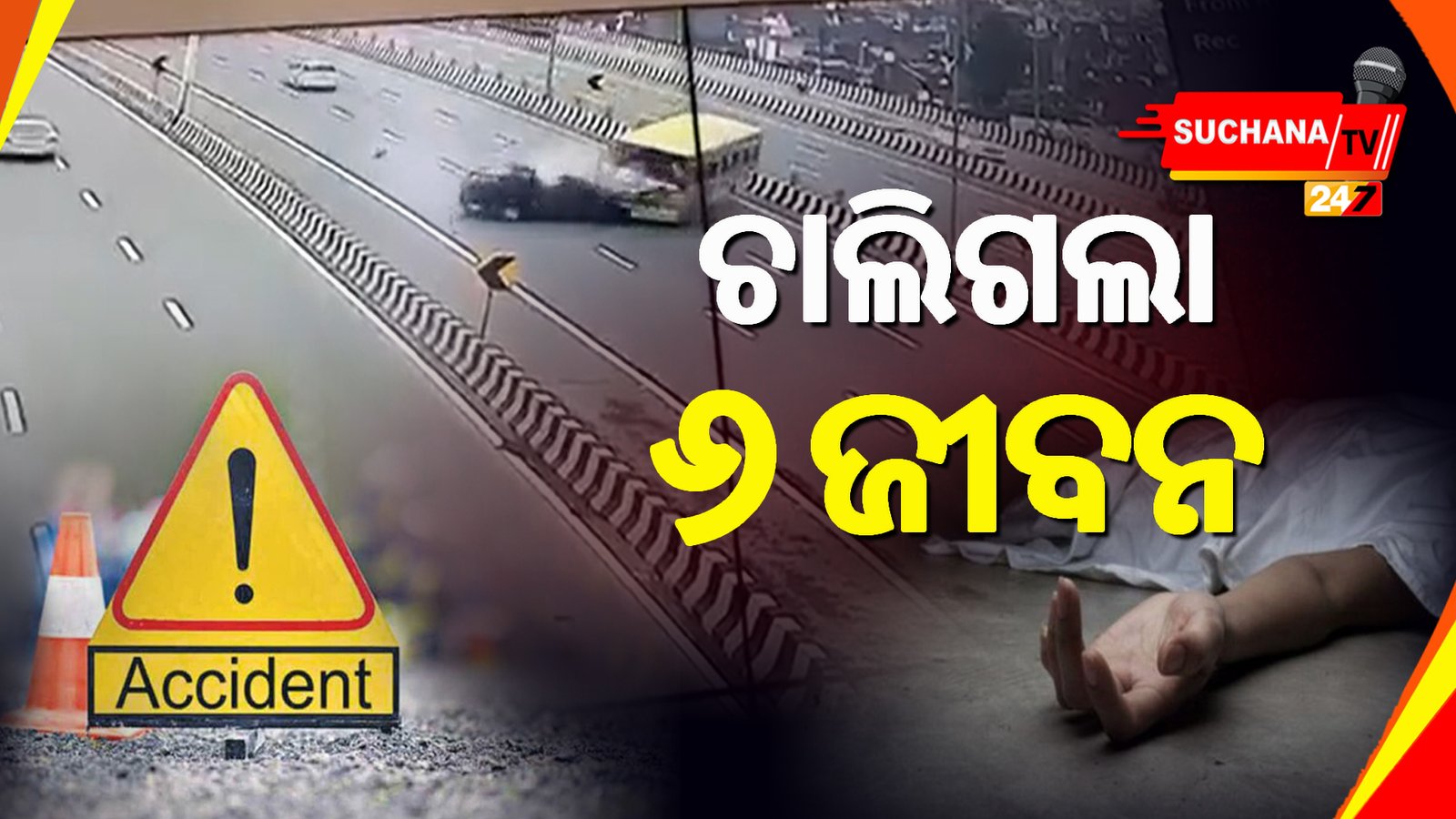 କାର୍ କୁ ଧକ୍କା ଦେଲା ସ୍କୁଲ ବସ୍,ଘଟଣାସ୍ଥଳରେ ୬ ମୃତ