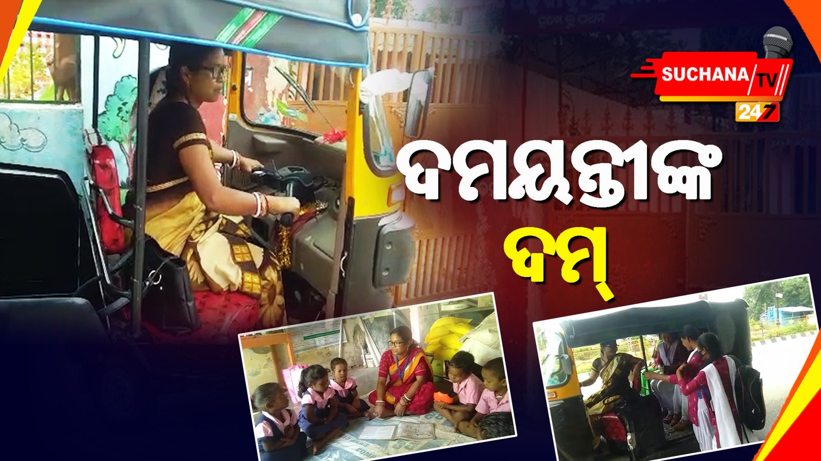 ଜୀବନ ଯୁଦ୍ଧରେ ଦମୟନ୍ତୀ…କେବେ ଛାତ୍ରୀ, କେବେ ଅଟୋବାଲି ଦିଦି