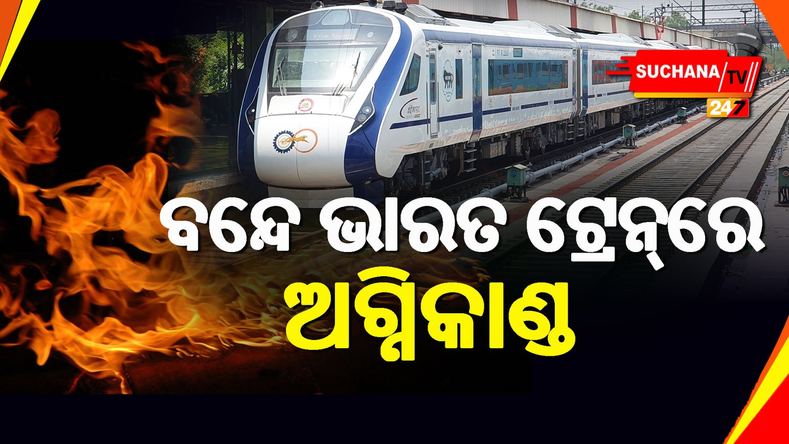 ବନ୍ଦେ ଭାରତ ଟ୍ରେନ୍‌ରେ ଅଗ୍ନିକାଣ୍ଡ, ସମସ୍ତ ଯାତ୍ରୀ ସୁରକ୍ଷିତ