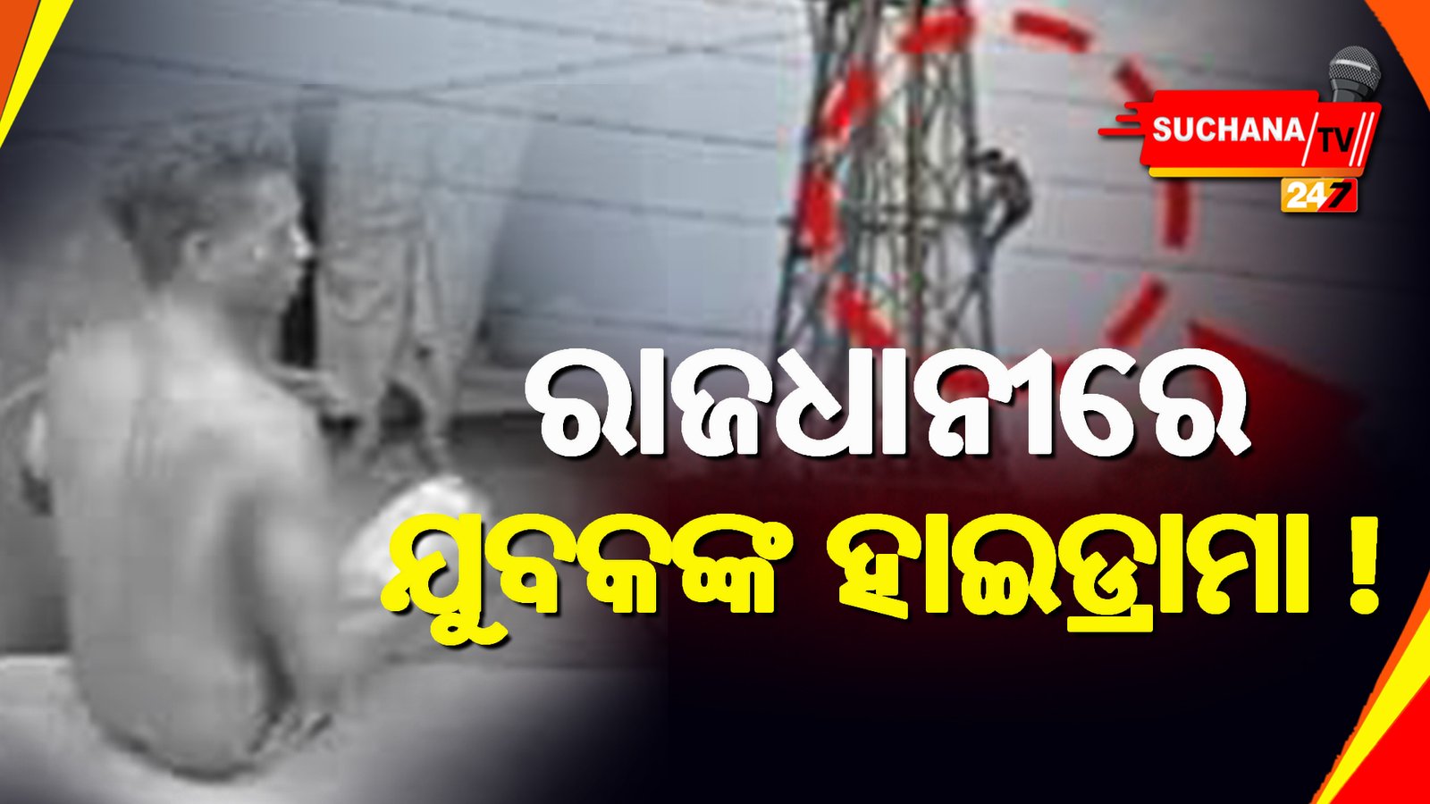 ବିଦ୍ୟୁତ ଖୁଣ୍ଟରେ ଚଢି ଆତ୍ମହତ୍ୟା ଉଦ୍ୟମ ବେଳେ ଅଘଟଣ