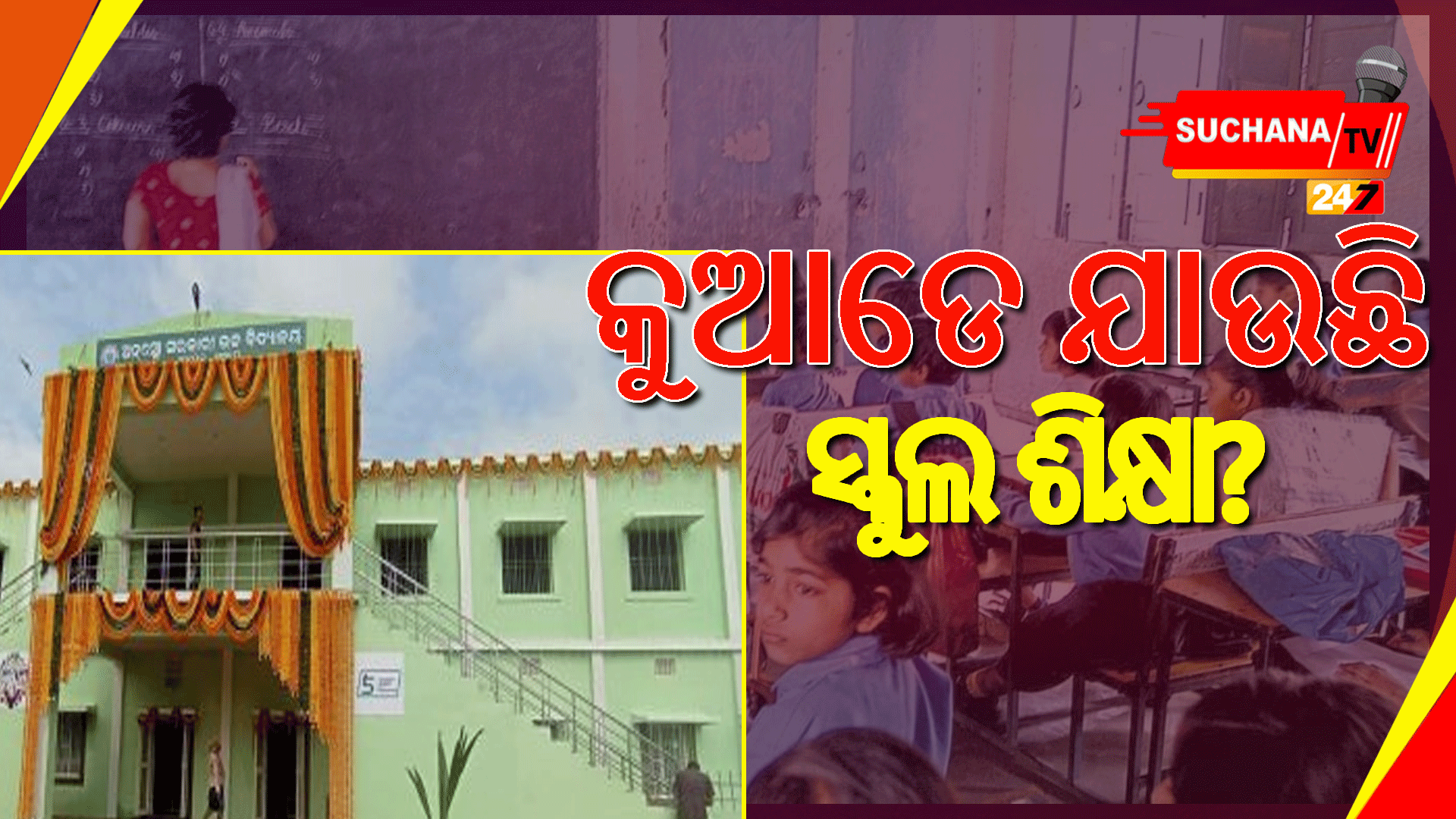 ସ୍କୁଲ ଶିକ୍ଷା କ୍ଷେତ୍ରରେ ରାଜ୍ୟର ପ୍ରଦର୍ଶନ ନୈରାଶ୍ୟଜନକ