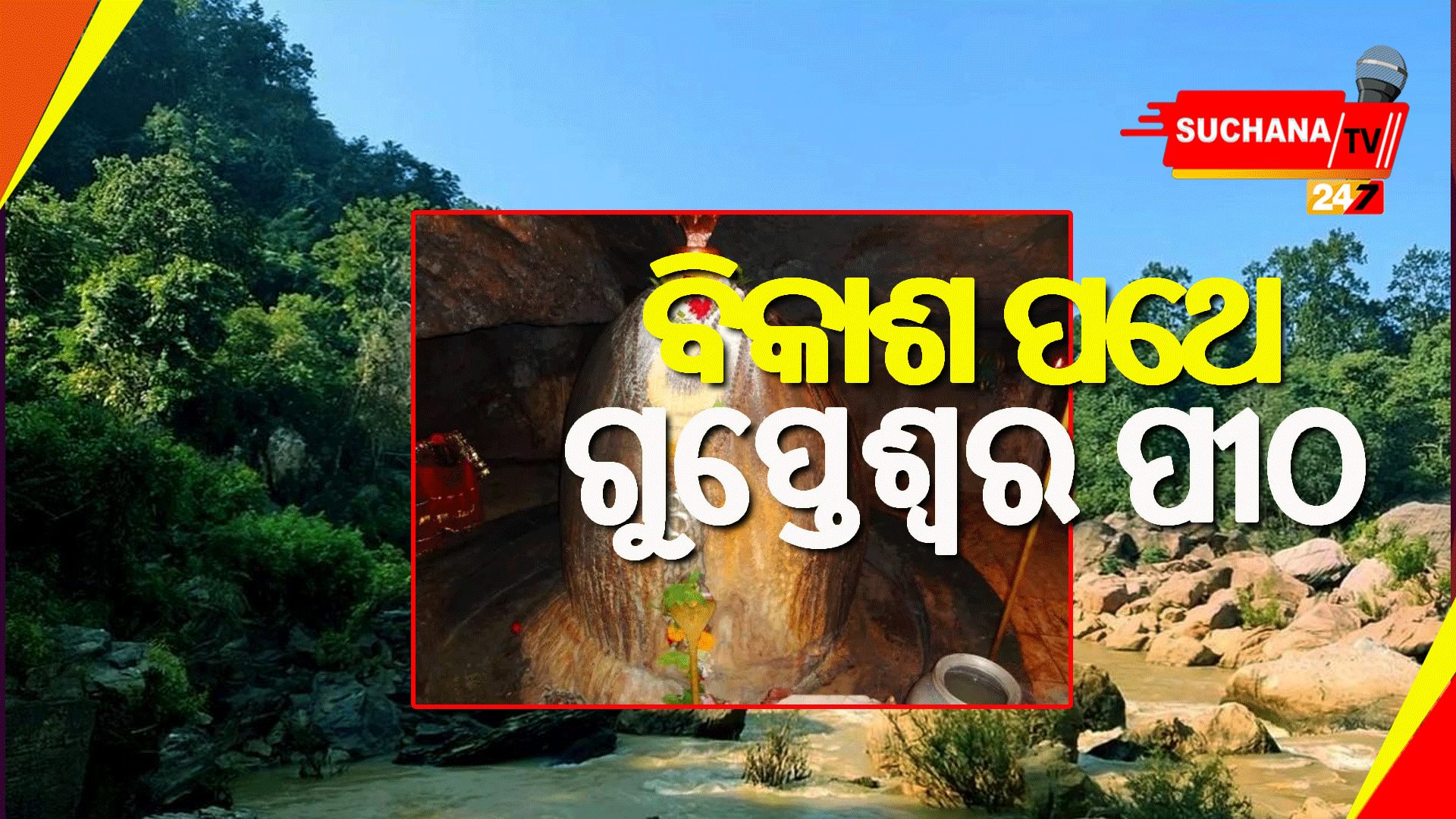ଗୁପ୍ତେଶ୍ୱର ପୀଠର ରୂପାନ୍ତର ପାଇଁ ୨୦ କୋଟି ଟଙ୍କା ମଞ୍ଜୁର