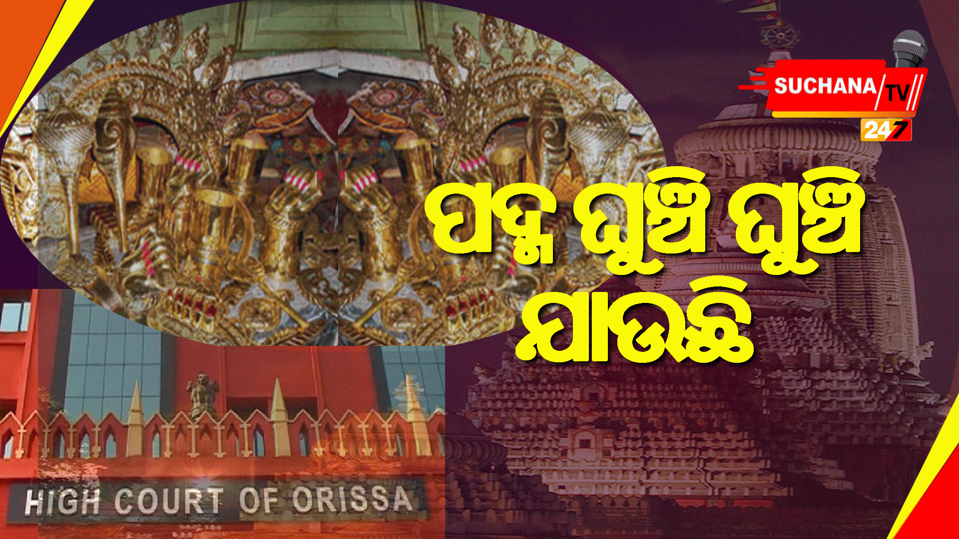 ରତ୍ନଭଣ୍ଡାର ପ୍ରସଙ୍ଗରେ ପୁଣି ସମୟ ମାଗିଲେ ସରକାର