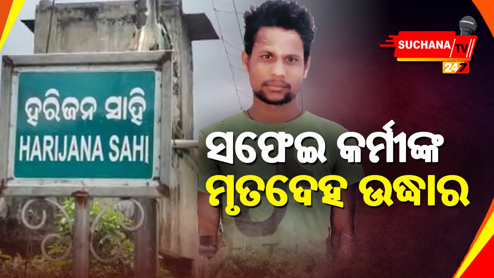 ନିଖୋଜ ସଫେଇ କର୍ମଚାରୀ ଙ୍କର ଝୁଲନ୍ତା ଶବ ଉଦ୍ଧାର