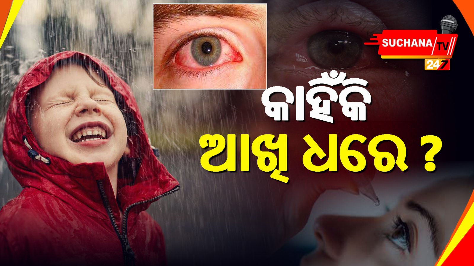 ବର୍ଷା ଋତୁରେ କାହିଁ ସଂକ୍ରମଣ ହୁଏ ଆଖି ?