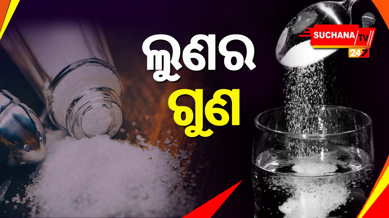 ଅଧିକ କିମ୍ବା କମ୍ ଲୁଣ ଖାଇଲେ କଣ ହେବ ?