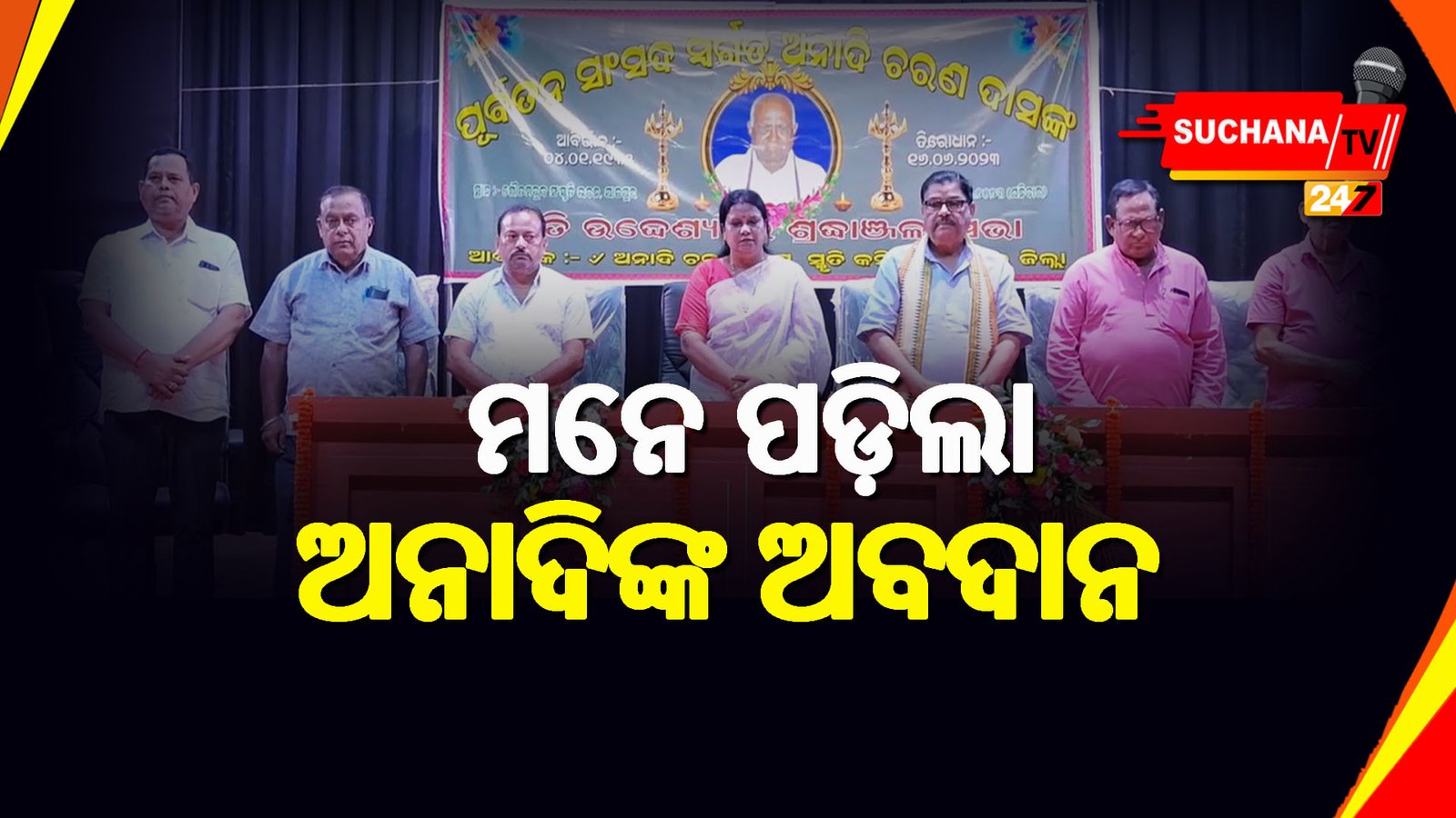 ଯାଜପୁର: ସ୍ୱର୍ଗତ ଅନାଦି ଚରଣ ଦାସଙ୍କ ସ୍ମୃତିଚାରଣ, ମନେ ପକାଇଲେ ଅବଦାନ