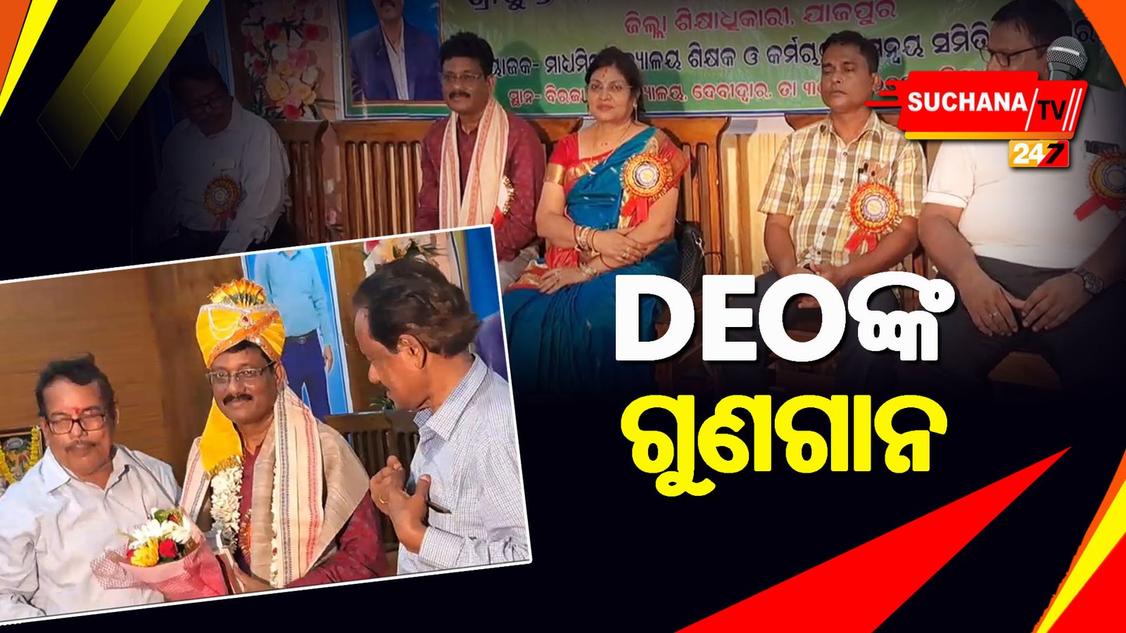 ଯାଜପୁର: DEOଙ୍କୁ ଅବସରକାଳୀନ ସମ୍ବର୍ଦ୍ଧନା, ବ୍ୟକ୍ତିତ୍ୱ ଓ ଦକ୍ଷତା ସମ୍ପର୍କରେ ଆଲୋଚନା