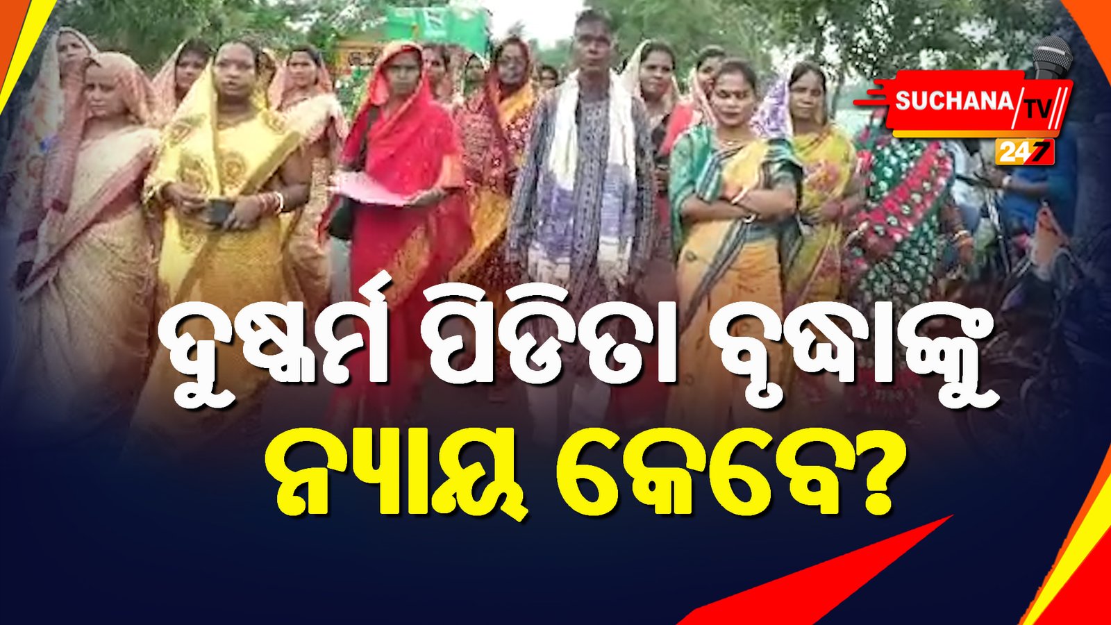 ବୃଦ୍ଧାଙ୍କୁ ନ୍ୟାୟ ଦାବିରେ ତାତିଲେ ଏସଏସଜି ମହିଳା