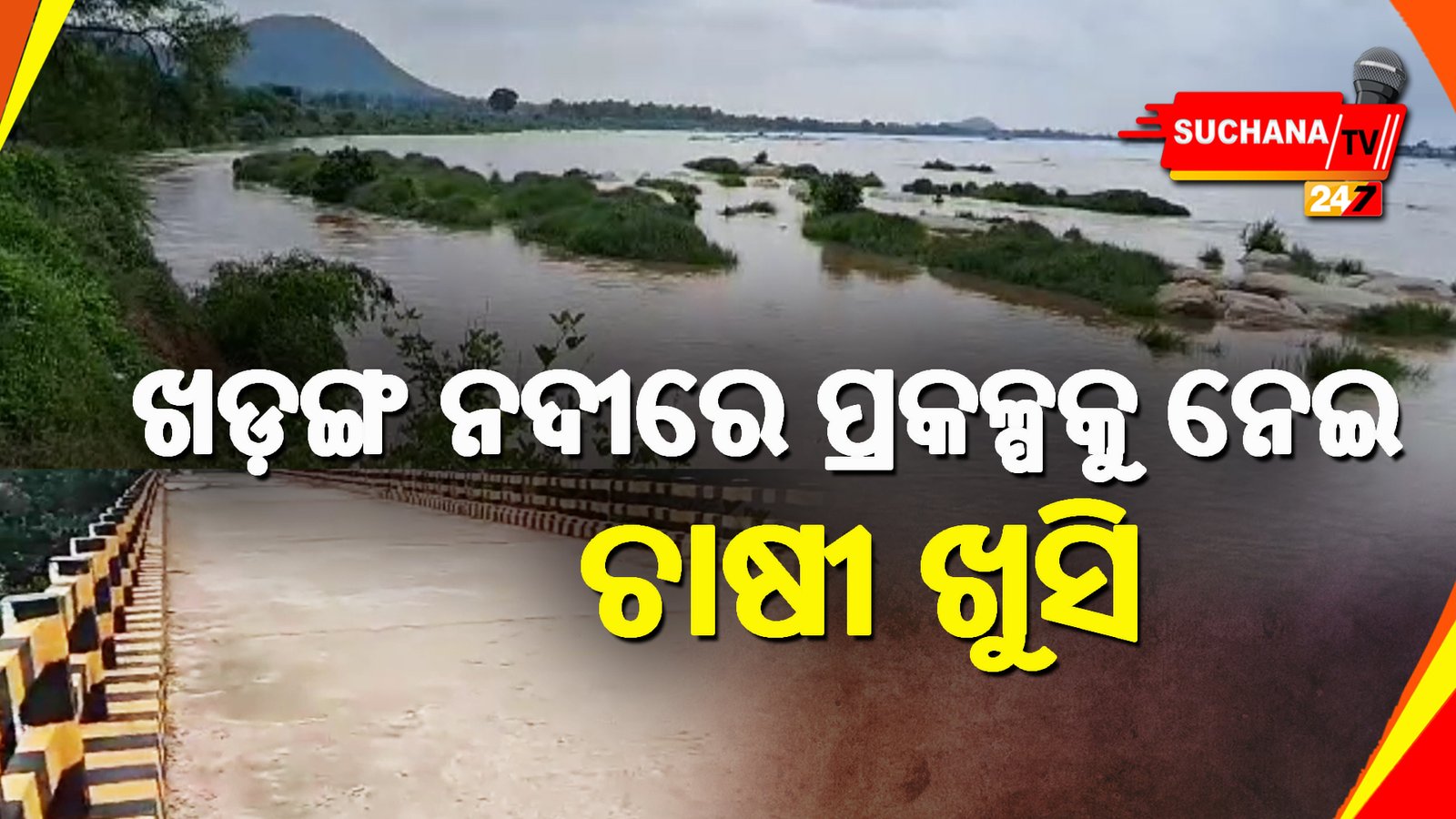 ଖଡ଼ଙ୍ଗ ନଦୀରେ ପ୍ରକଳ୍ପକୁ ନେଇ ଚାଷୀ ଖୁସି