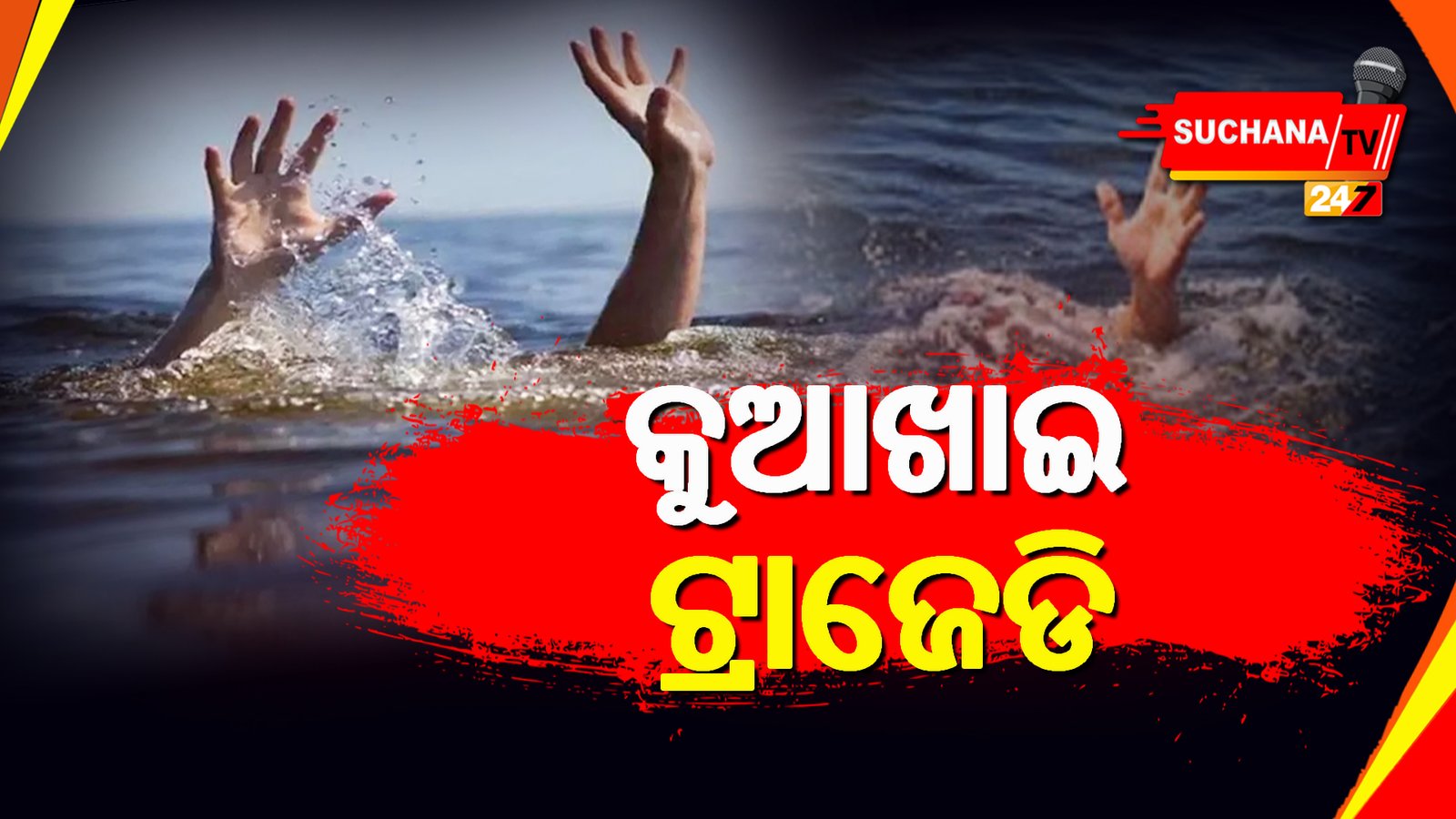 କୁଆଖାଇ ନଦୀରୁ ଆଉ ୨ ନିଖୋଜ ଛାତ୍ରଙ୍କ ମୃତଦେହ ଉଦ୍ଧାର, ୪ ମୃତ