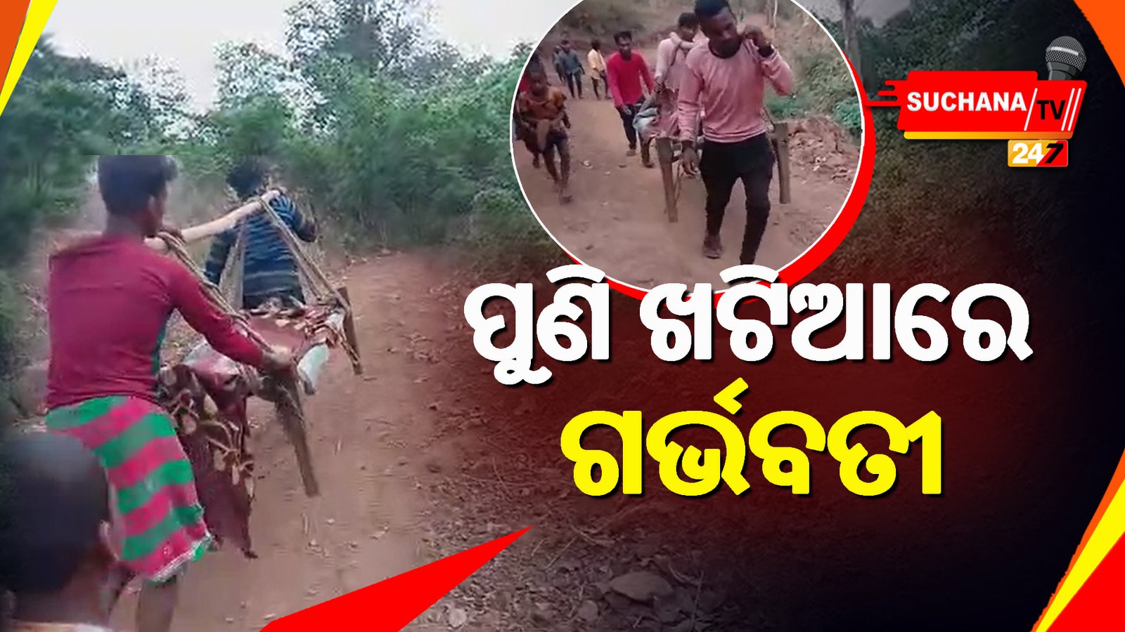 ଆଜି ବି ଅପହଞ୍ଚ ବୁରୁଡି ଗ୍ରାମ, ନା ଅଛି ରାସ୍ତା ନା ରୋଗୀଙ୍କ ପାଇଁ ଆମ୍ବୁଲାନ୍ସ ସେବା