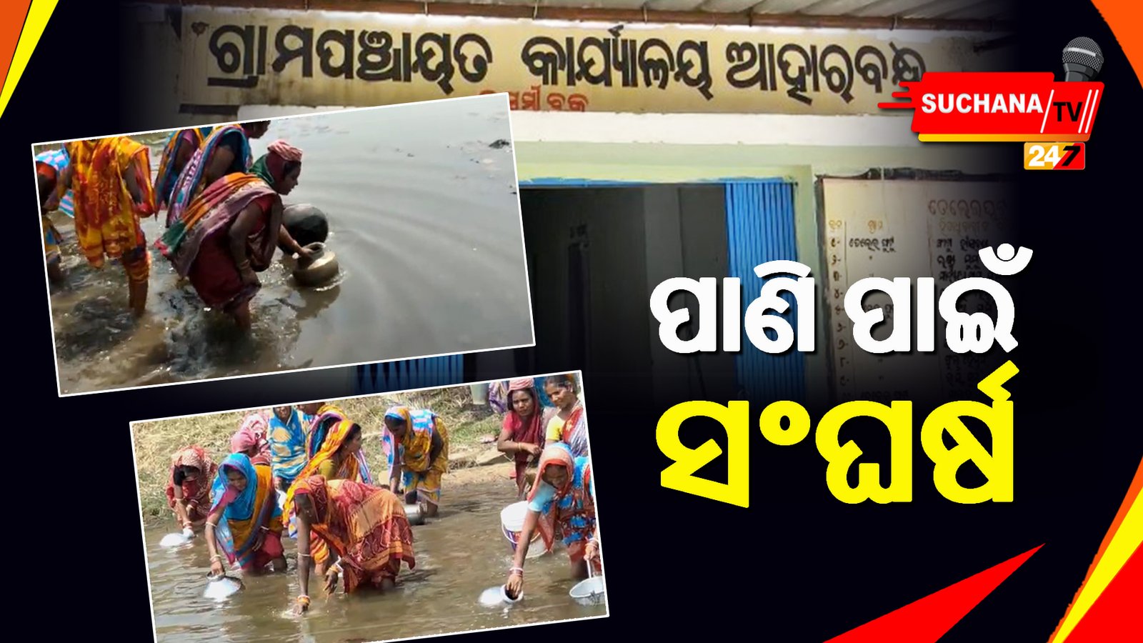 ପାନୀୟ ଜଳର ସୁବିଧା ପାଇଁ ପାଣ୍ଡିଆନଙ୍କୁ ଗୁହାରୀ