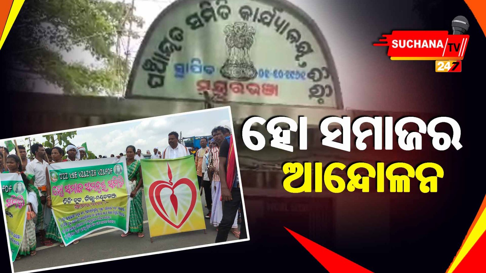 ବିଭିନ୍ନ ଦଫା ଦାବି ନେଇ ଆନ୍ଦୋଳନ କୁ ଓହ୍ଲାଇଲେ ‘ହୋ’ ସମାଜ