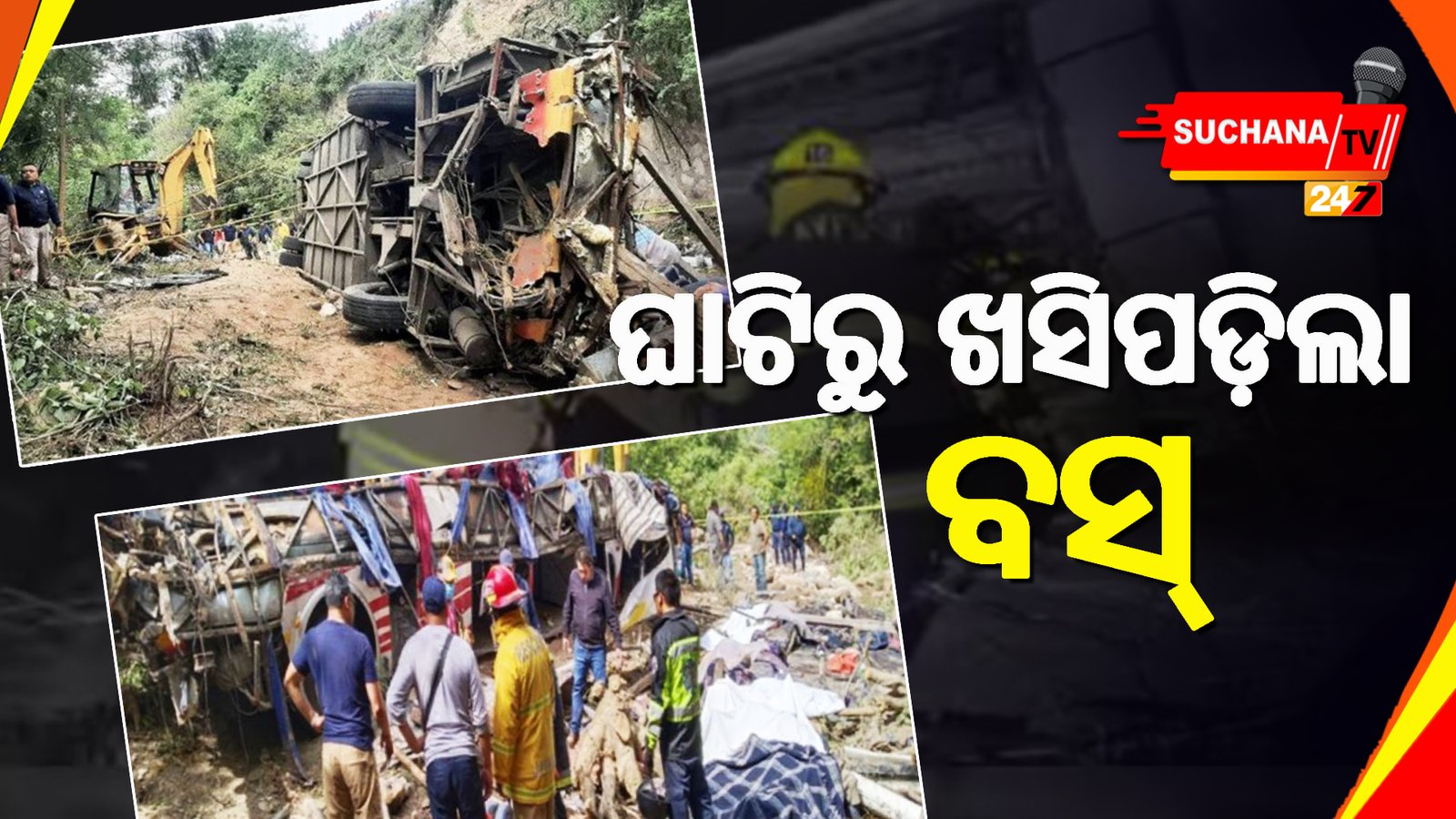 ମେକ୍ସିକୋ: ଉହାକାରେ ଘାଟି ଉପରୁ ଖସିଲା ବସ୍, ଚାଲିଗଲା ୨୭ ଜୀବନ