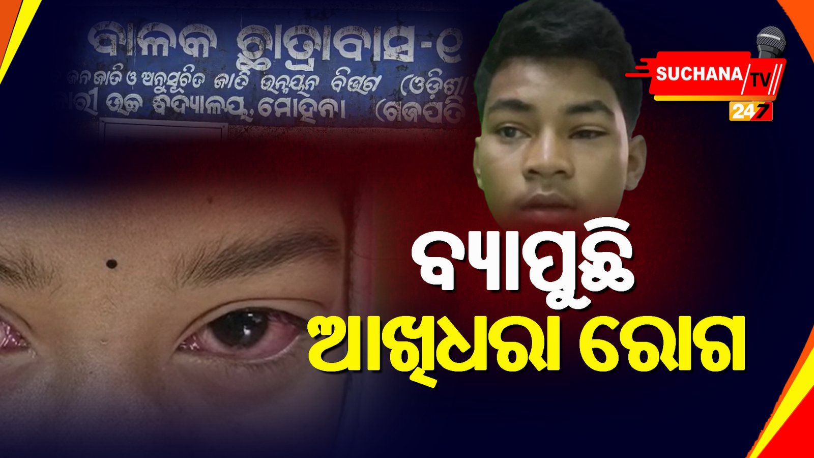 53 ଜଣ ଛାତ୍ର ଆଖିଧରା ରୋଗରେ ଆକ୍ରାନ୍ତ