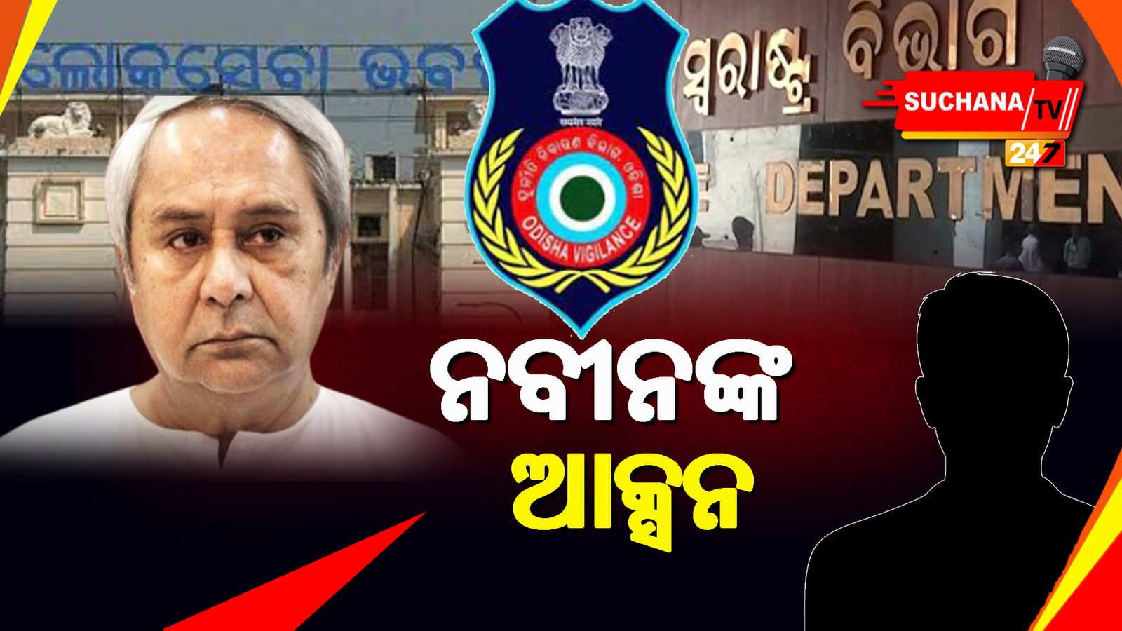 ଦୁର୍ନୀତିଗ୍ରସ୍ତ ୯ ଅଧିକାରୀଙ୍କ ବିରୁଦ୍ଧରେ ମୁଖ୍ୟମନ୍ତ୍ରୀଙ୍କ କଠୋର ଆଭିମୁଖ୍ୟ