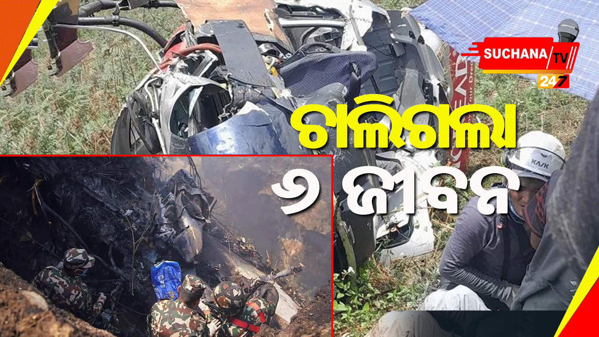 ନେପାଳରେ ହେଲିକପ୍ଟର ଦୁର୍ଘଟଣାଗ୍ରସ୍ତ, ୬ ମୃତ